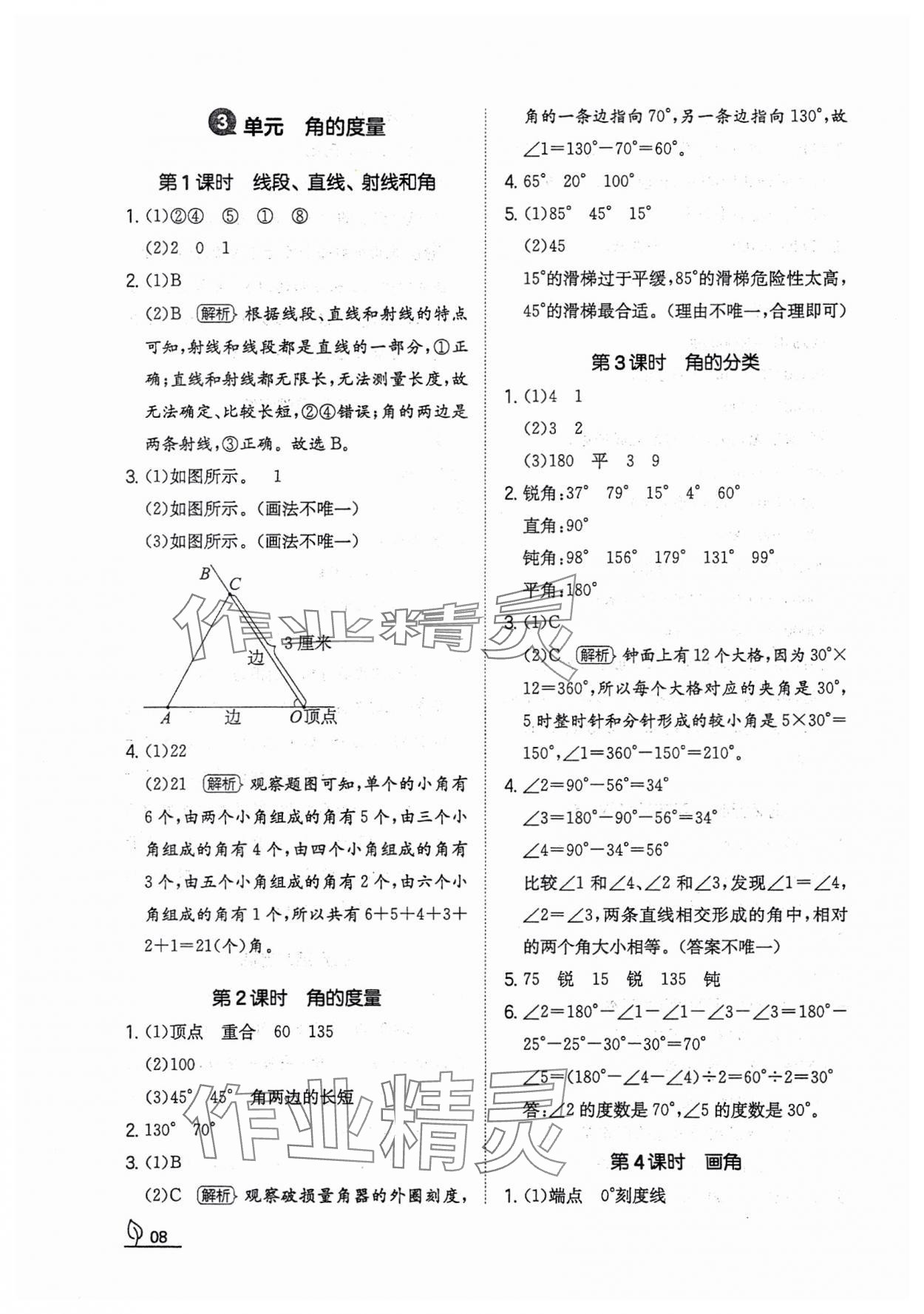 2023年一本同步訓練四年級數(shù)學上冊人教版福建專版 參考答案第8頁