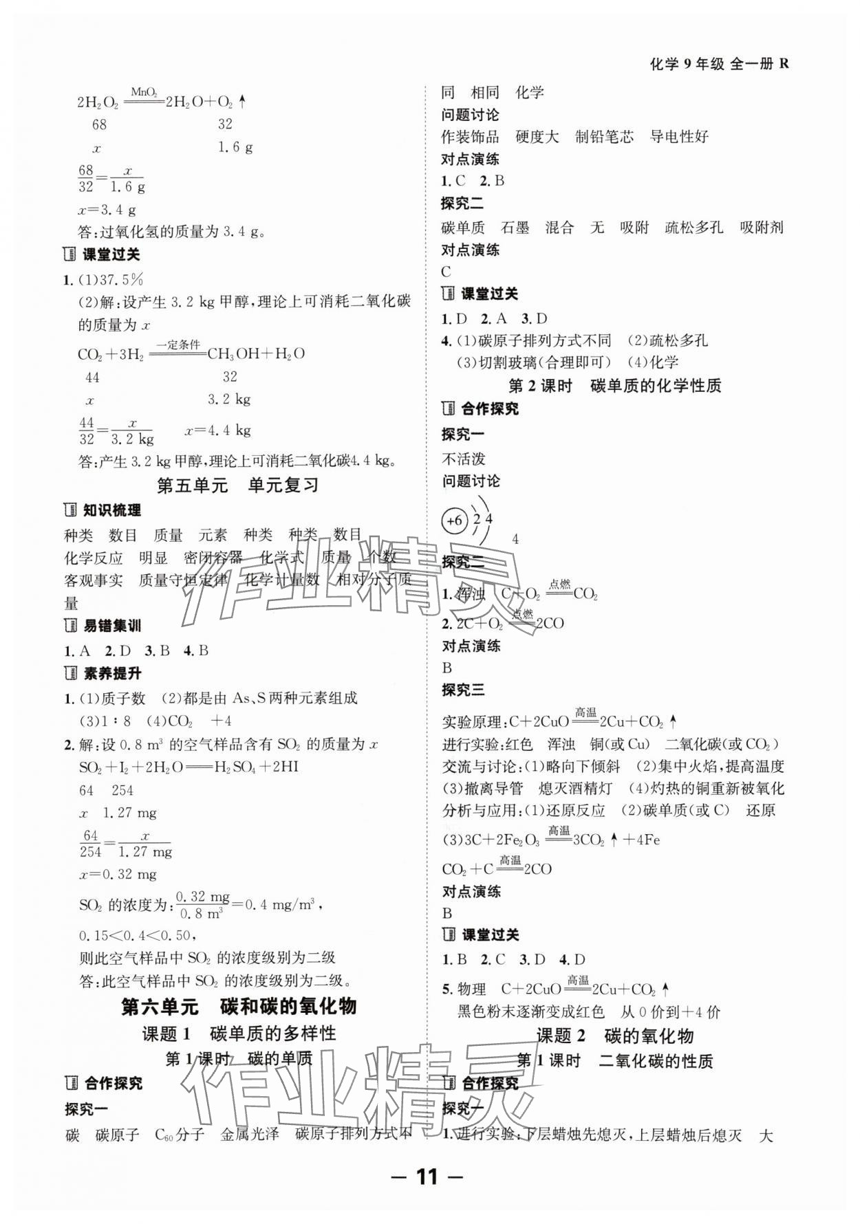 2024年全程突破九年级化学全一册人教版 第11页