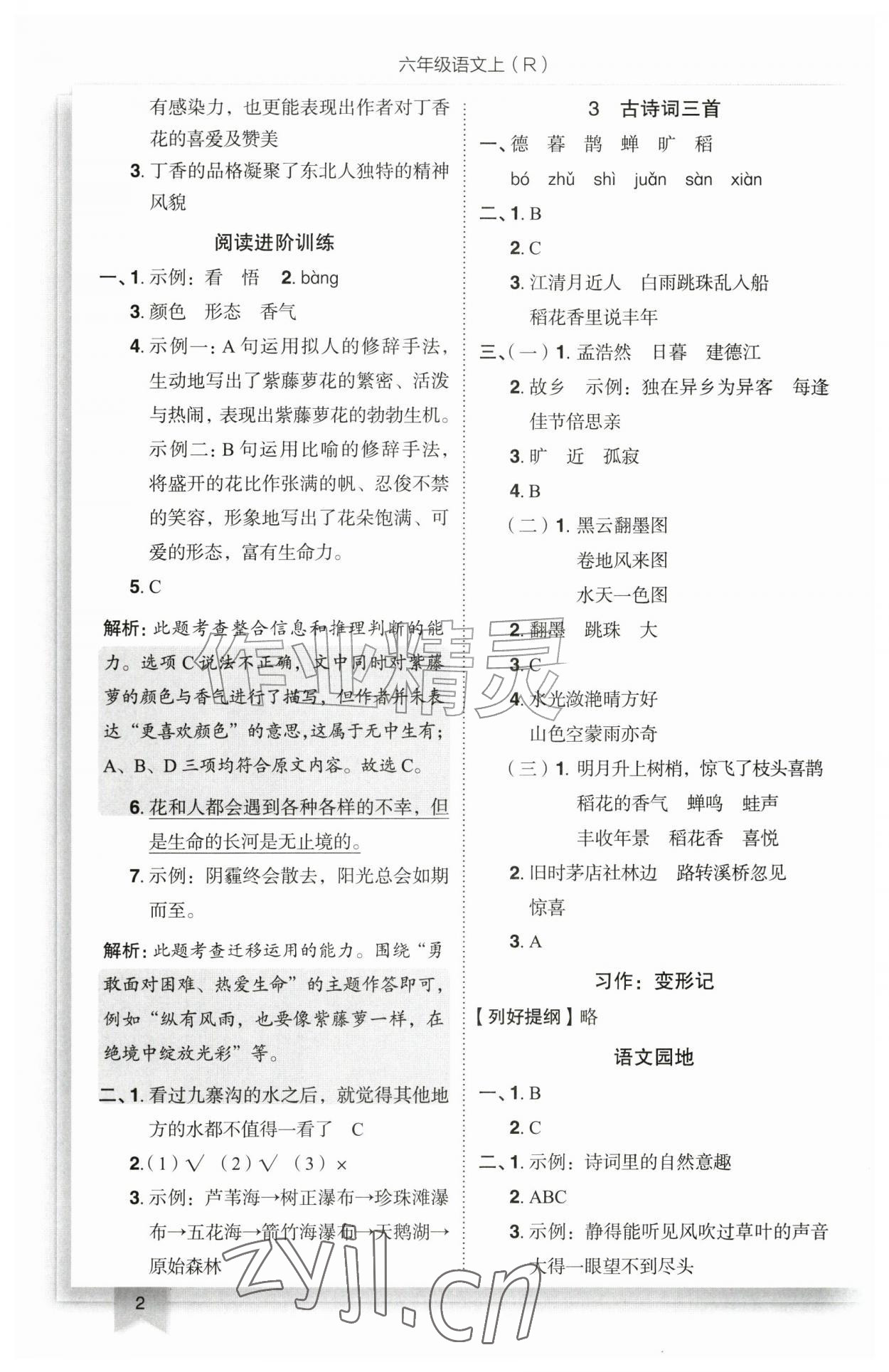 2026年黄冈小状元作业本六年级语文上册人教版&nbsp;参考答案第2页