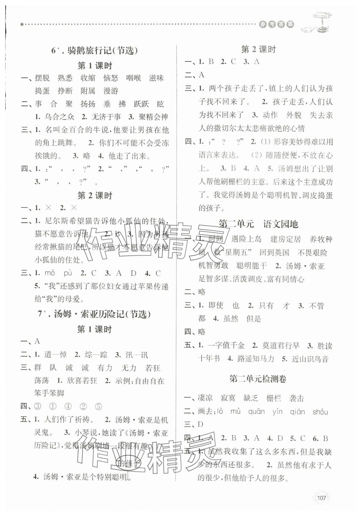 2024年課時天天練六年級語文下冊 參考答案第4頁