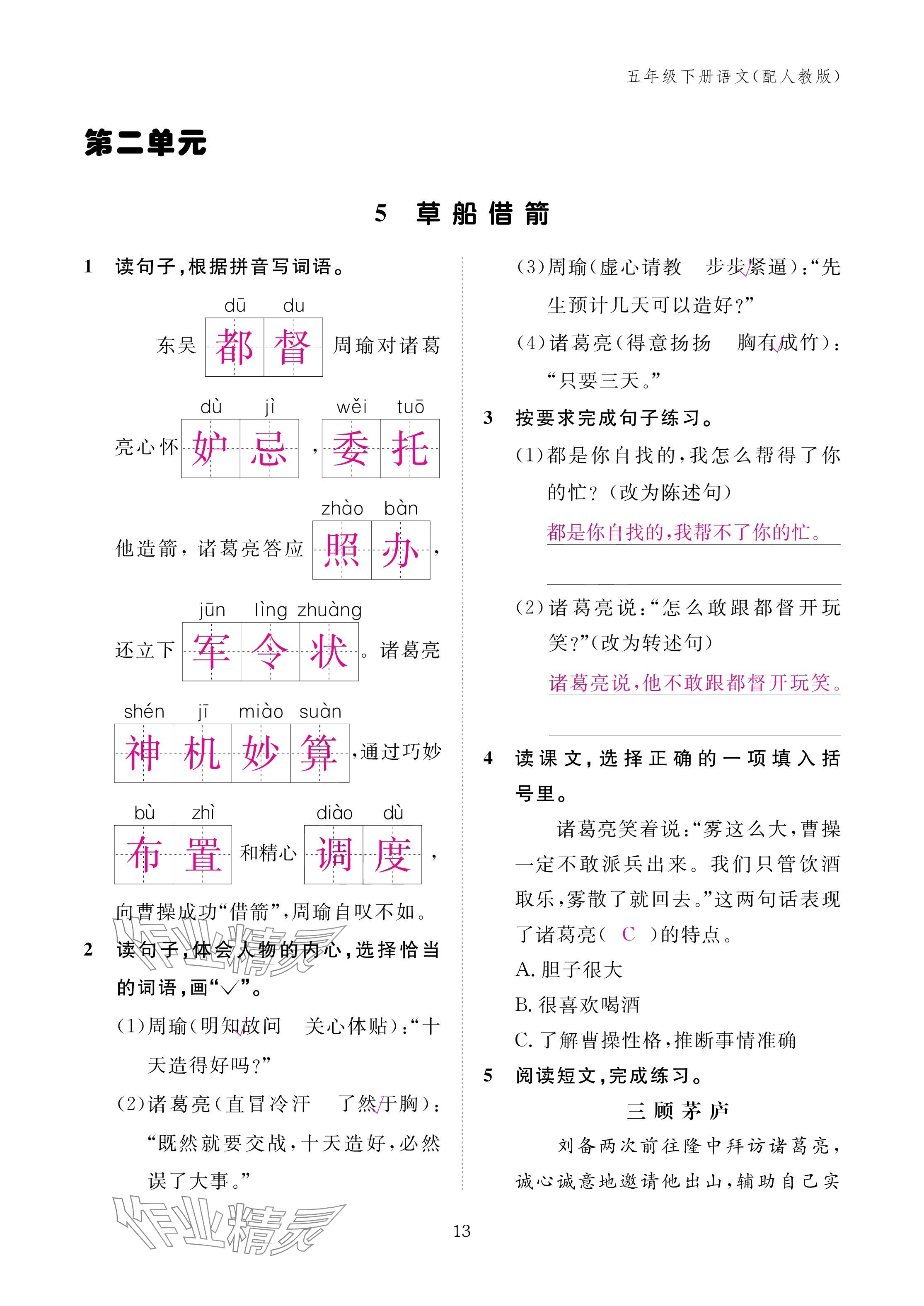 2025年作業(yè)本江西教育出版社五年級(jí)語文下冊(cè)人教版 參考答案第13頁