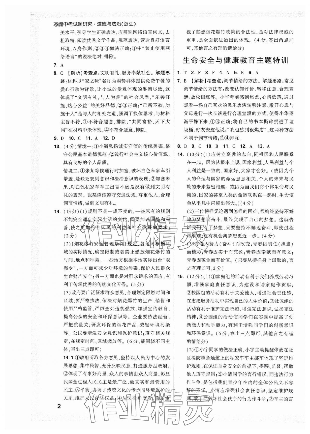 2025年萬唯中考試題研究道德與法治浙江專版 參考答案第2頁