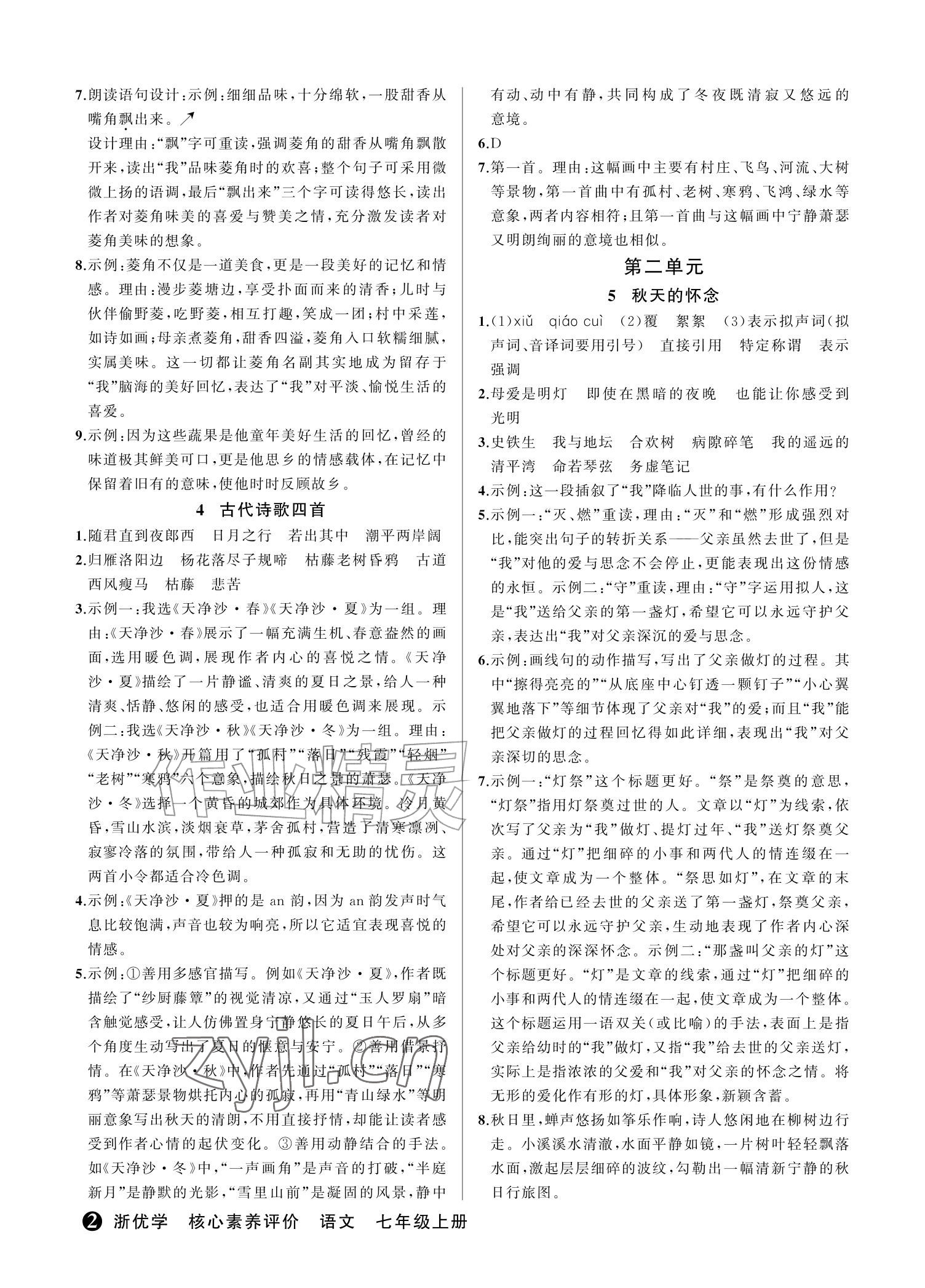 2026年浙优学核心素养评价七年级语文上册人教版&nbsp;参考答案第2页