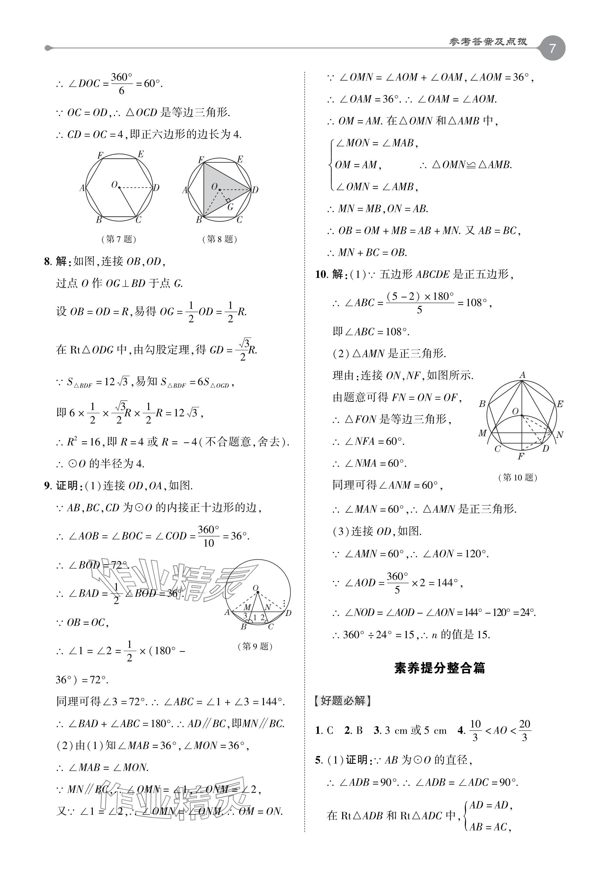 2024年特高級教師點撥九年級數(shù)學下冊冀教版 參考答案第7頁