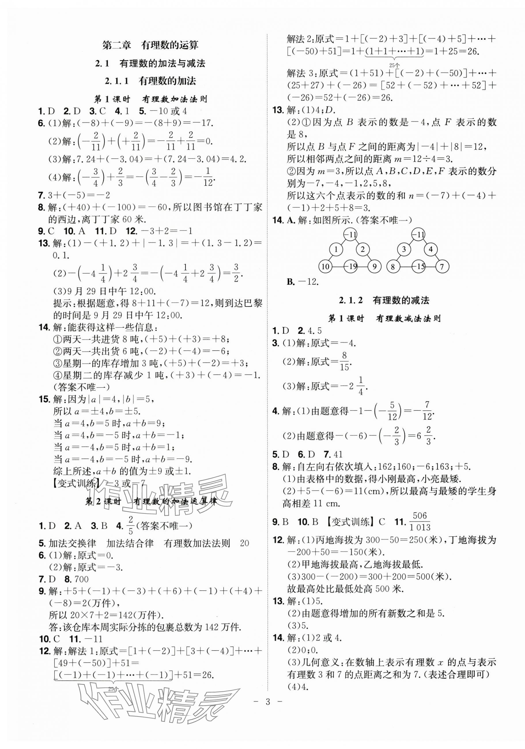 2025年课时A计划七年级数学上册人教版 第3页