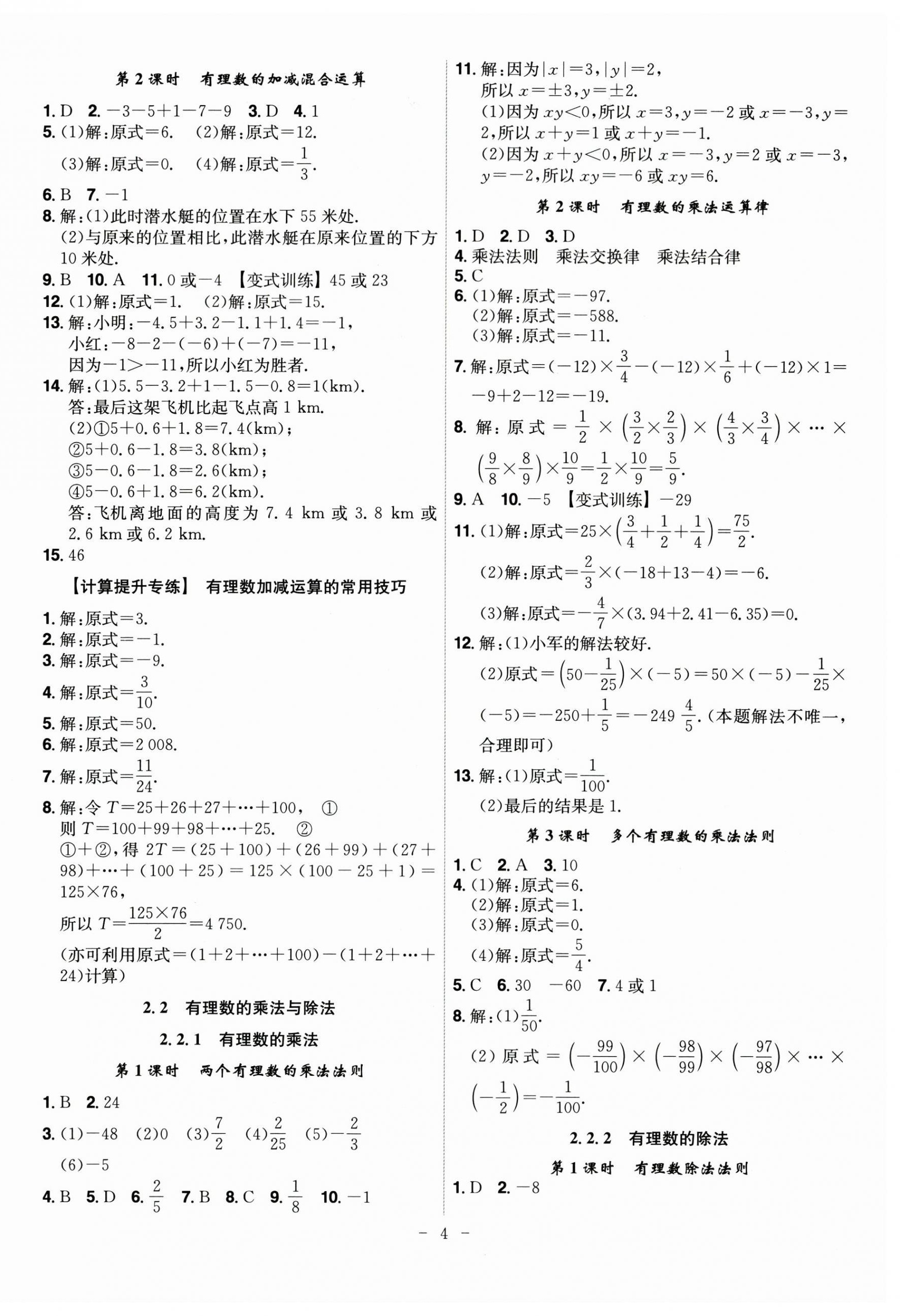 2025年课时A计划七年级数学上册人教版 第4页