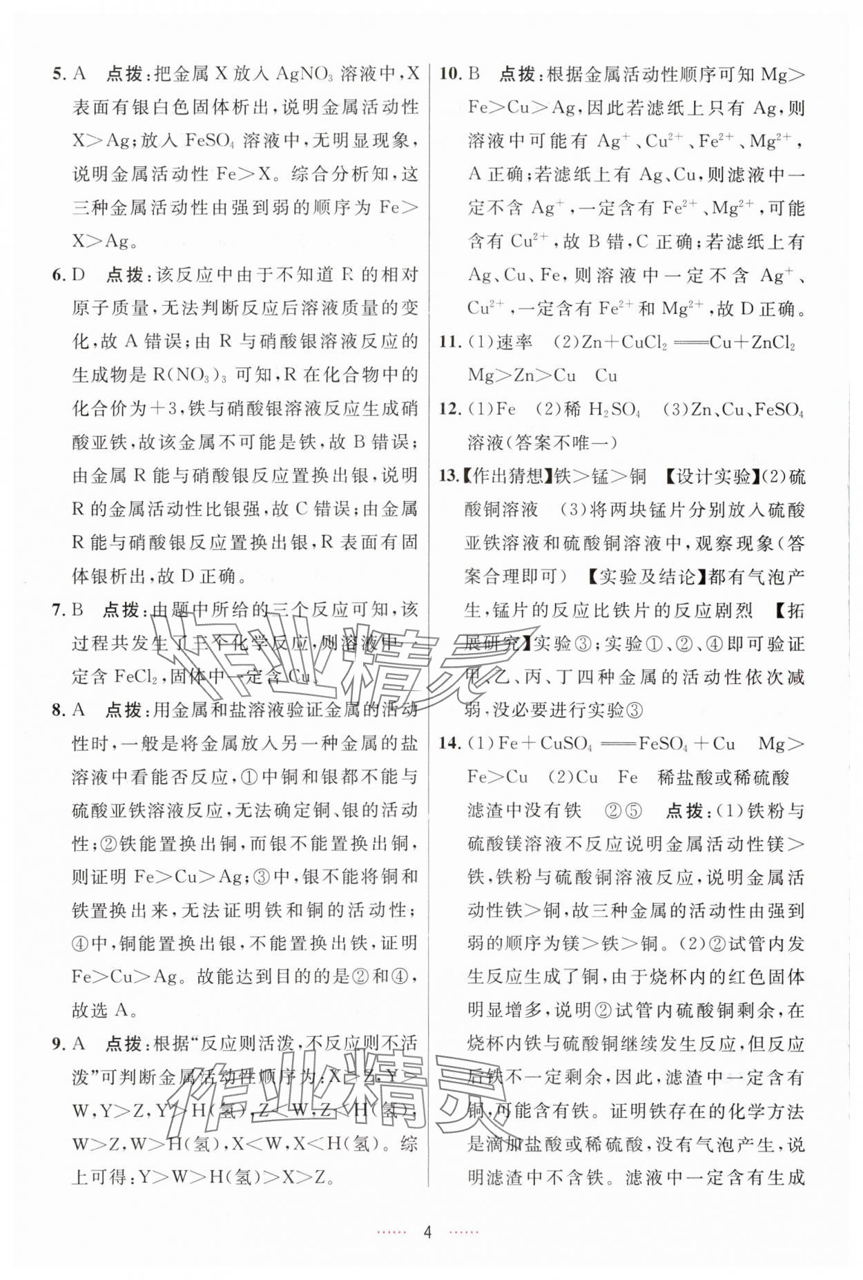 2024年三維數(shù)字課堂九年級化學(xué)下冊人教版 參考答案第4頁