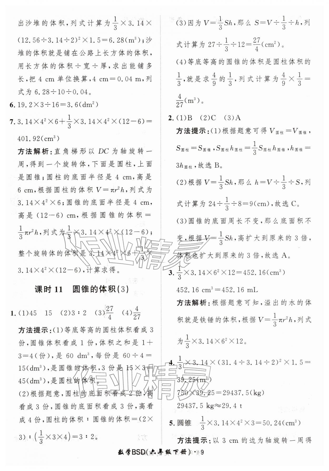 2026年黄冈360定制课时六年级数学下册北师大版&nbsp;第9页
