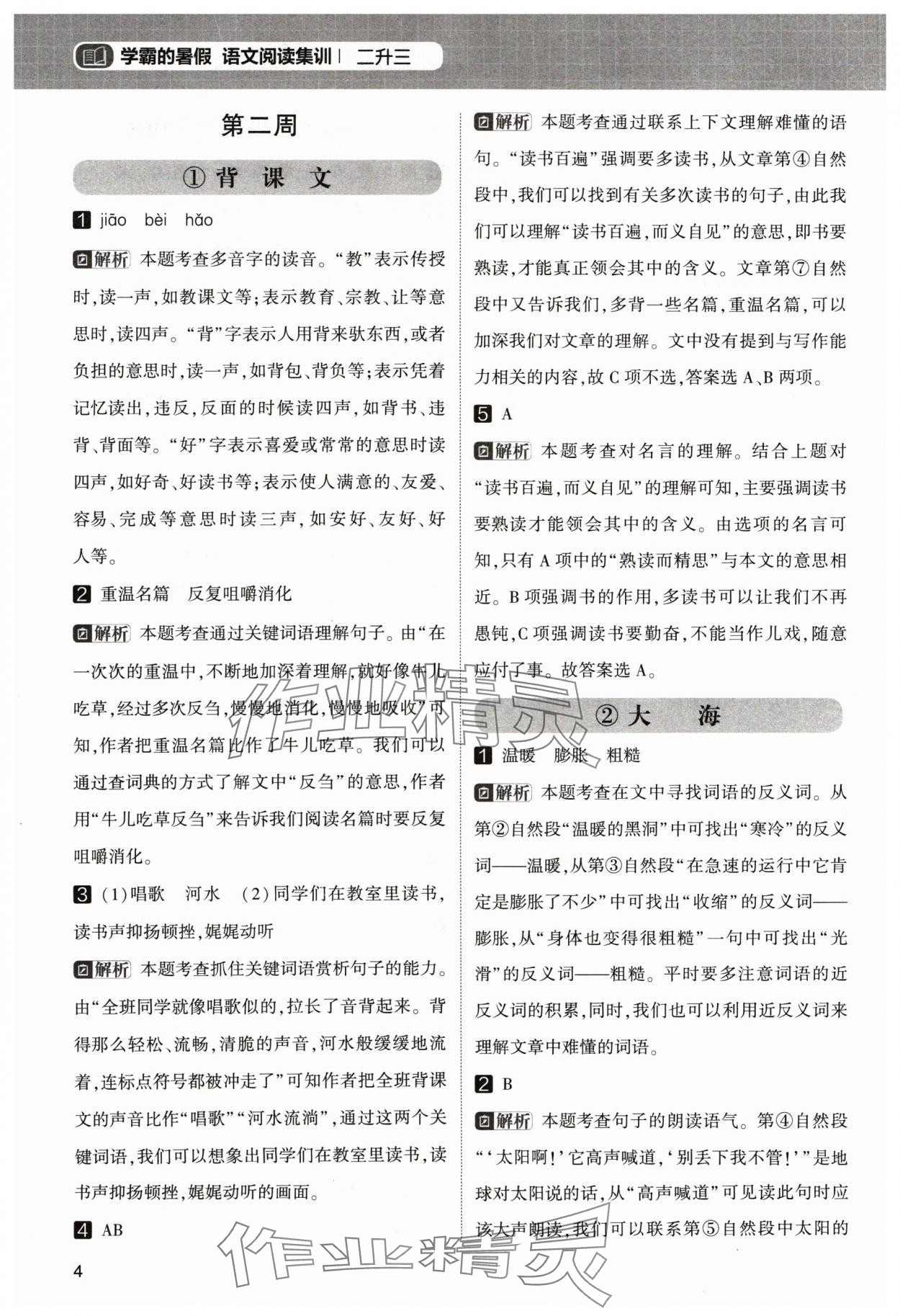 2024年学霸的暑假阅读集训二升三语文&nbsp;参考答案第4页