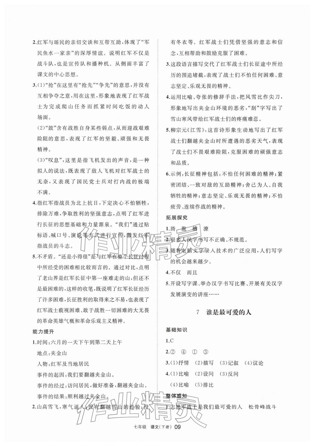 2026年学习之友七年级语文下册人教版&nbsp;参考答案第9页