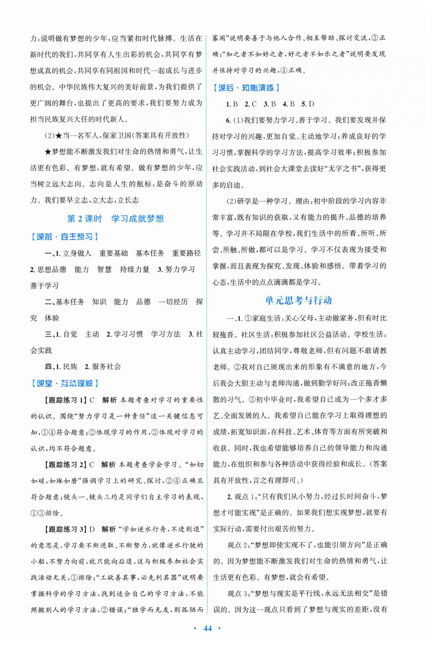 2025同步測(cè)控優(yōu)化設(shè)計(jì)七年級(jí)上冊(cè)道德與法治人教精編版 第4頁(yè)
