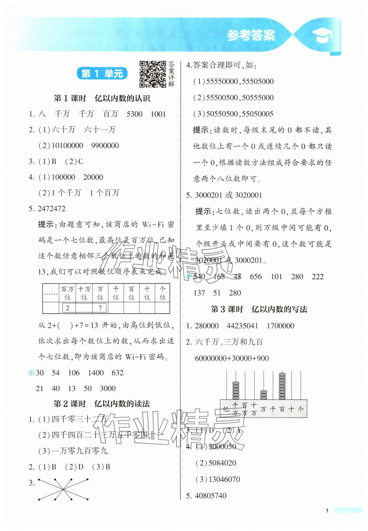 2025年经纶学典课时作业四年级数学上册人教版 参考答案第1页