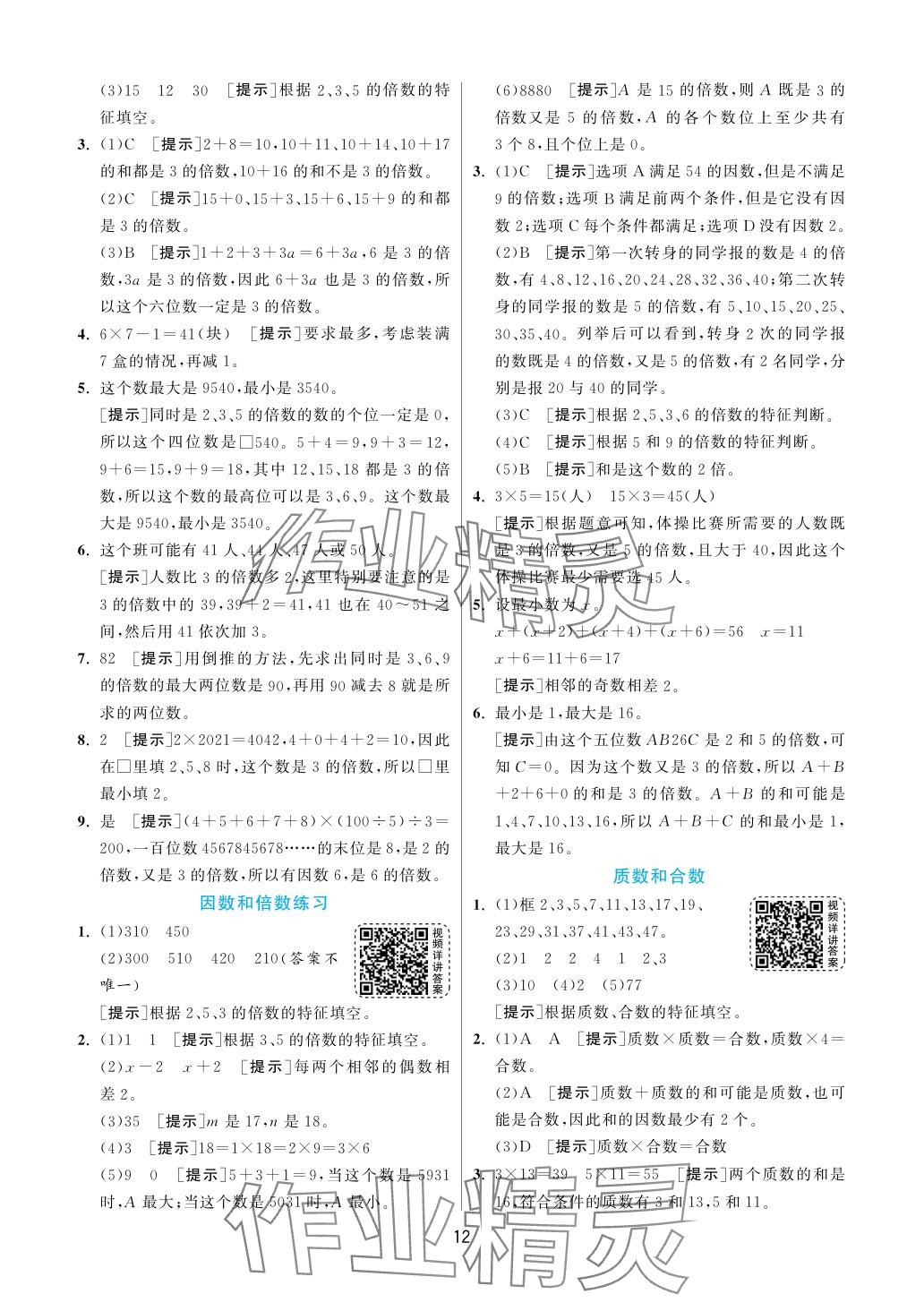 2024年實驗班提優(yōu)訓練五年級數(shù)學下冊蘇教版 參考答案第12頁