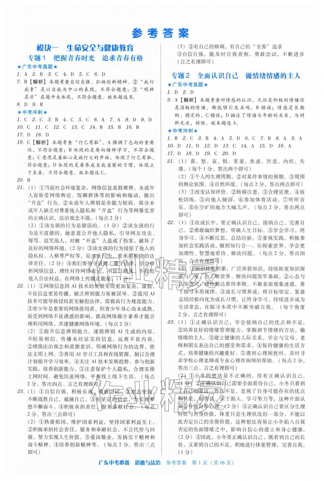 2026年广东中考必备道德与法治中考&nbsp;第1页