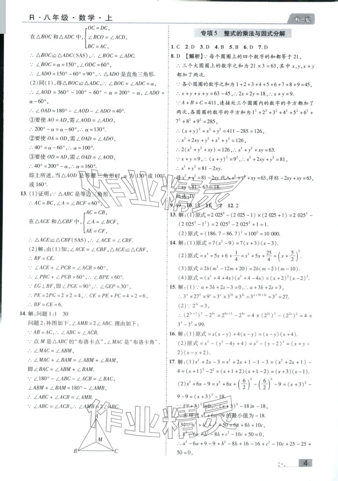 2025年有一套初中各地市期末真题八年级数学上册人教版&nbsp;参考答案第4页