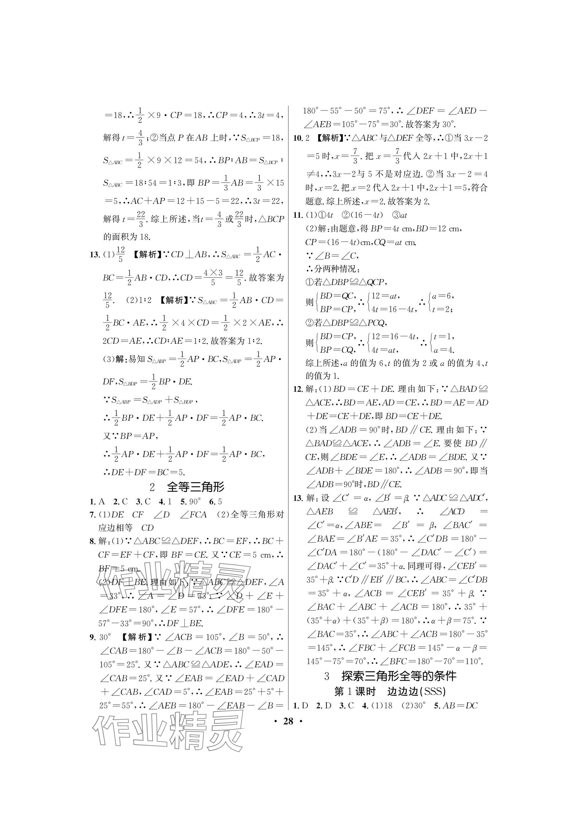 2025年天府課堂七年級數學下冊北師大版 參考答案第28頁