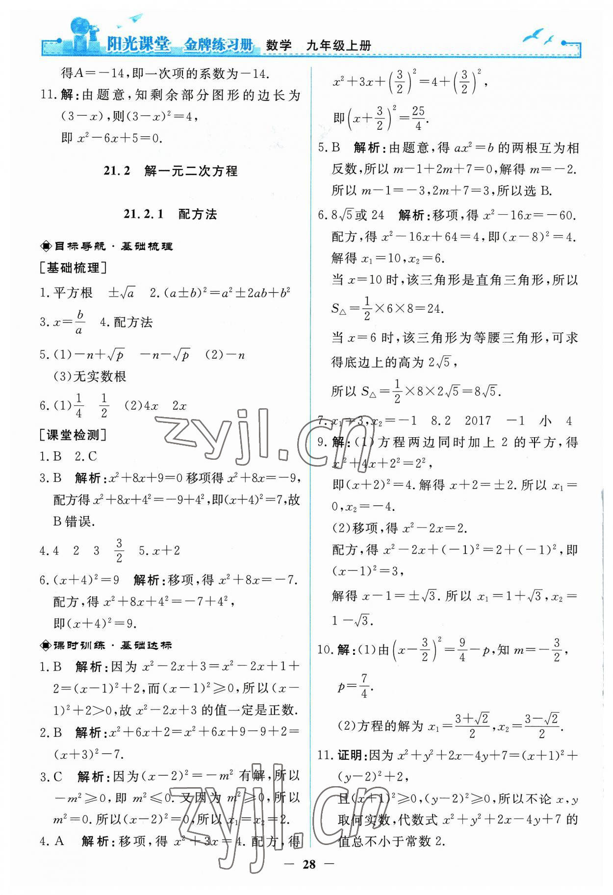 2023年陽光課堂金牌練習(xí)冊九年級數(shù)學(xué)上冊人教版 第2頁