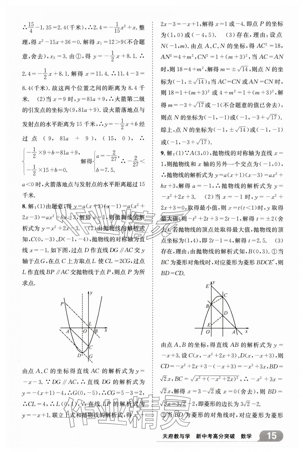 2025年天府教與學新中考高分突破數(shù)學四川專版&nbsp;參考答案第14頁