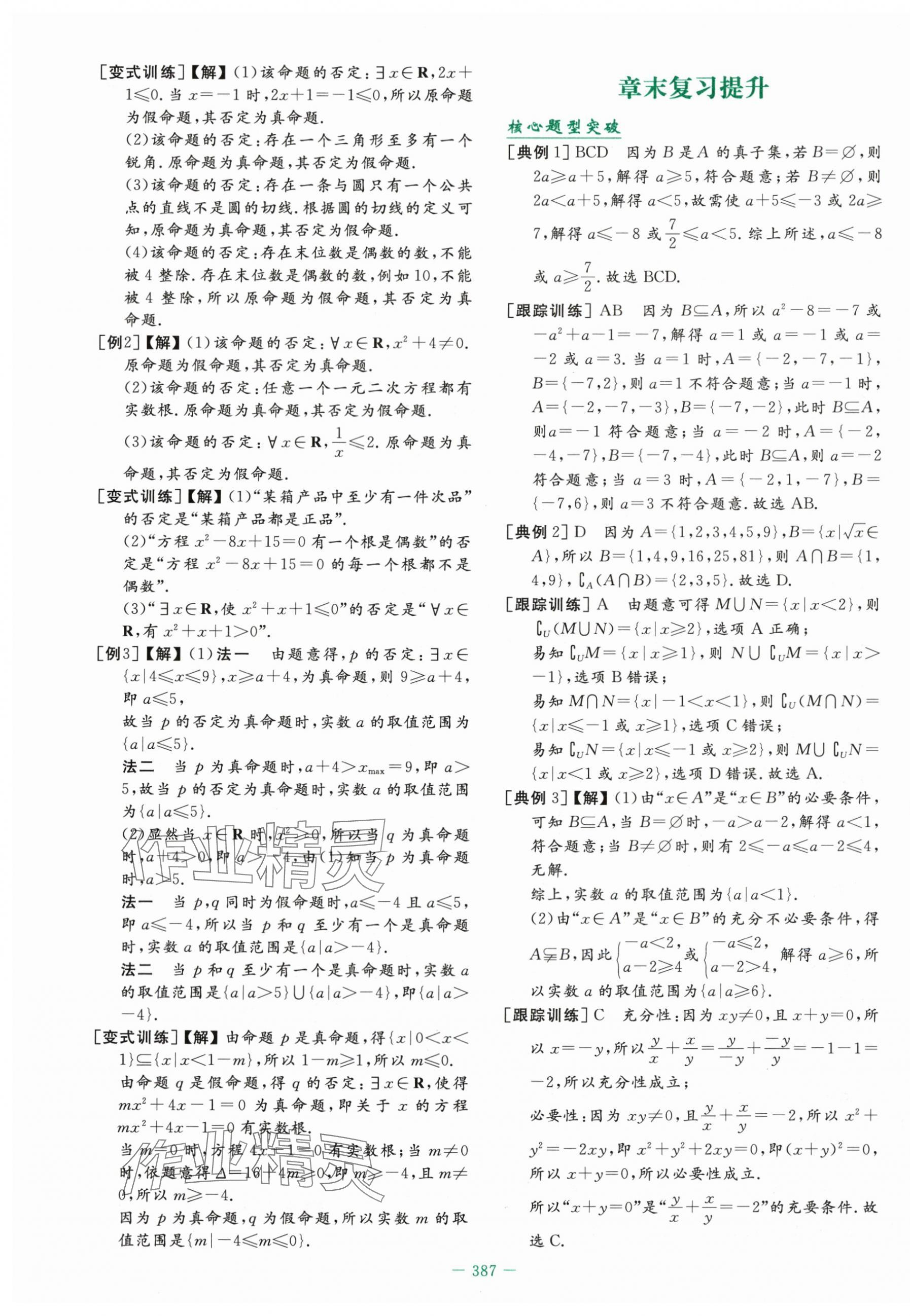 2025年自主学习能力测评导与练高中数学必修第一册人教版&nbsp;第9页