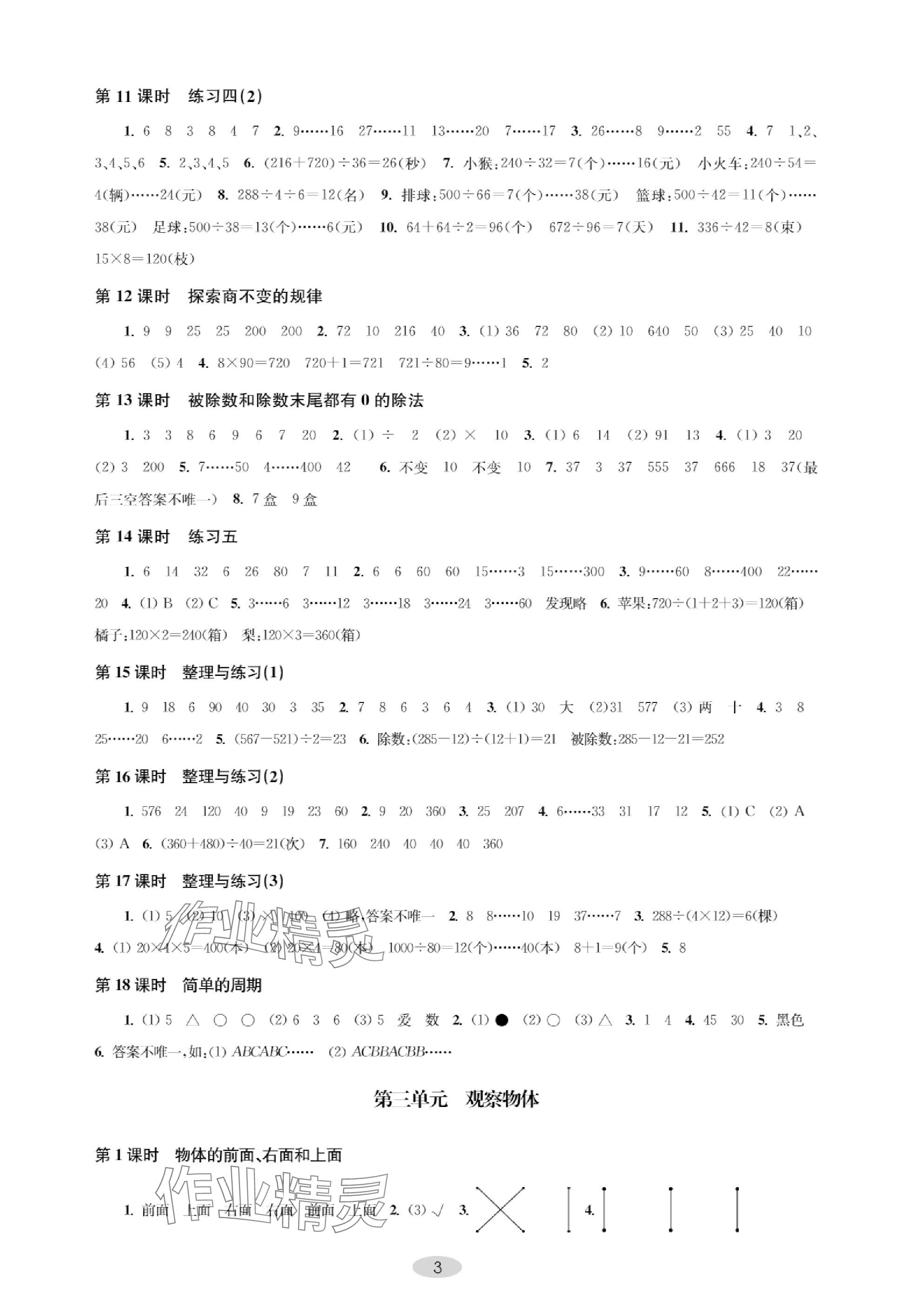 2023年關(guān)鍵能力進(jìn)階四年級(jí)數(shù)學(xué)上冊(cè)人教版 參考答案第3頁(yè)