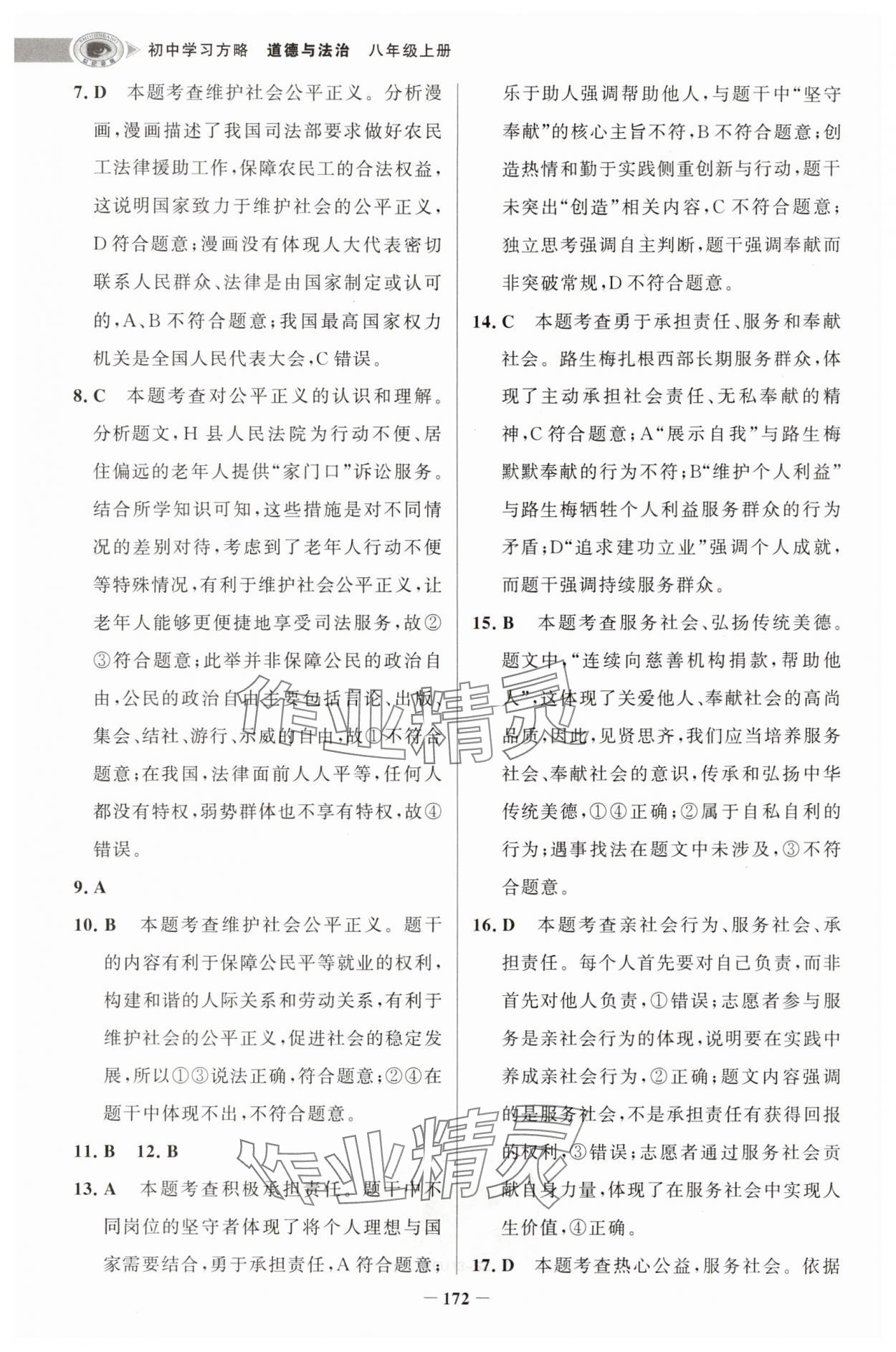 2025年世纪金榜初中学习方略八年级道德与法治上册人教版深圳专版&nbsp;第8页