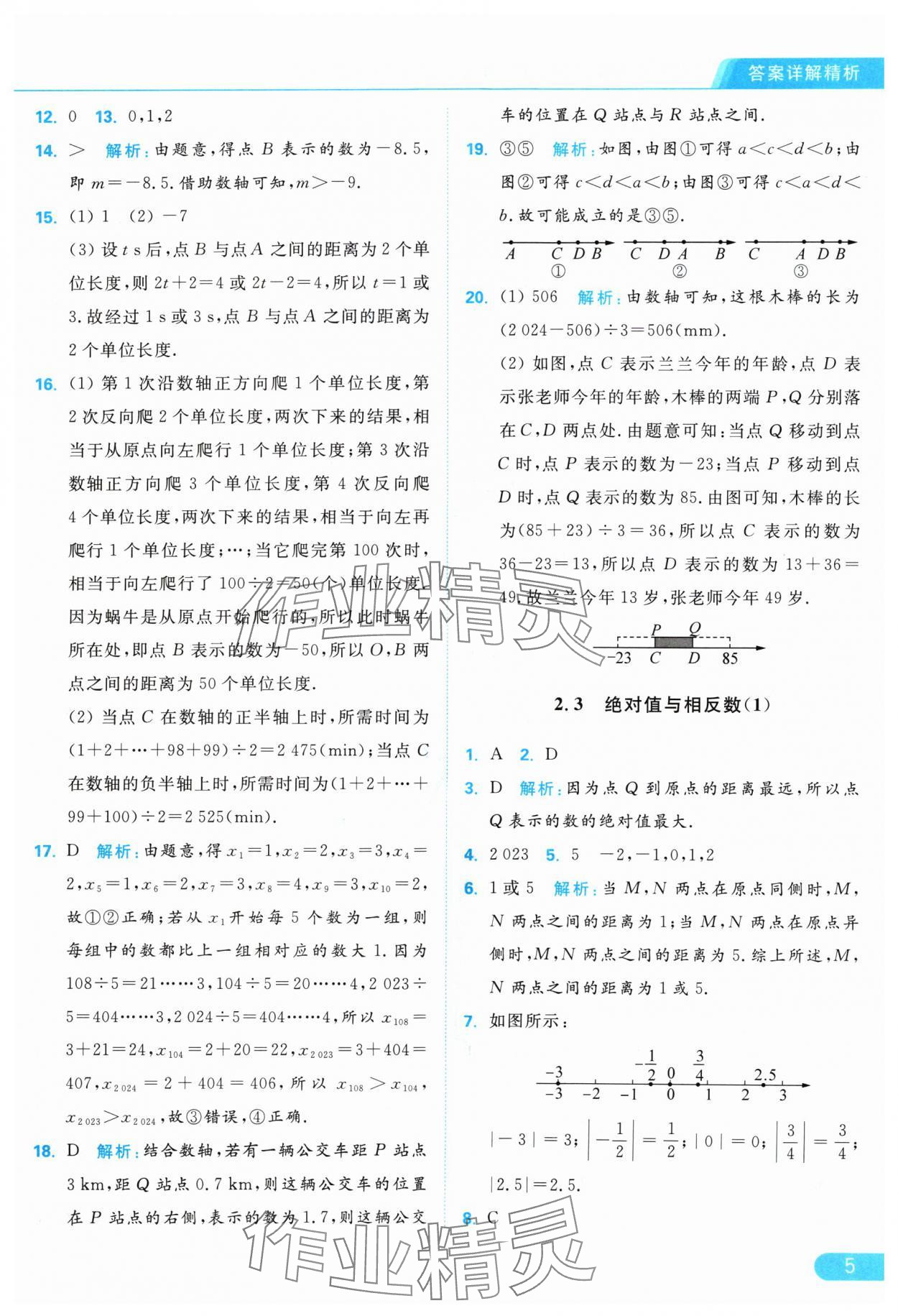 2024年亮點給力提優(yōu)課時作業(yè)本七年級數(shù)學(xué)上冊蘇科版 參考答案第5頁