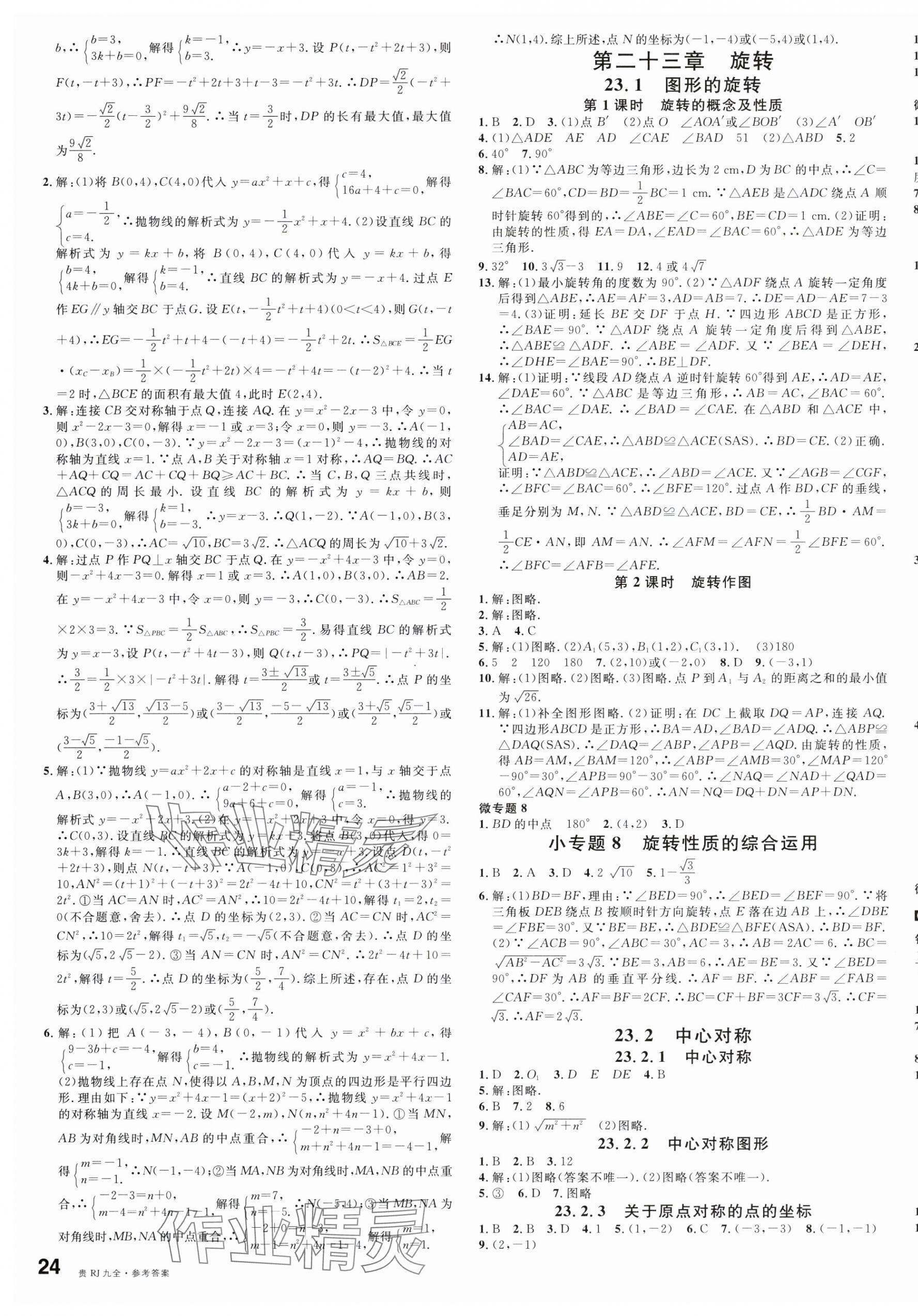 2025年名校课堂九年级数学全一册人教版贵州专版 第7页