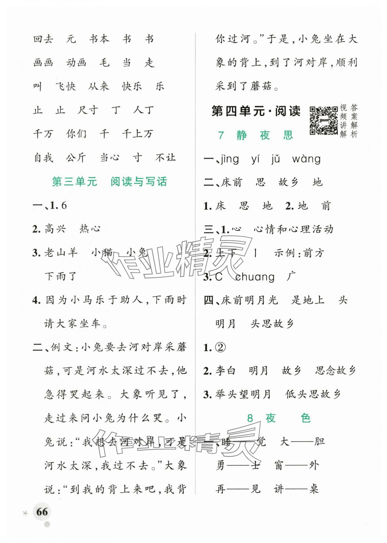 2025年小學(xué)學(xué)霸作業(yè)本一年級(jí)語(yǔ)文下冊(cè)人教版 參考答案第6頁(yè)