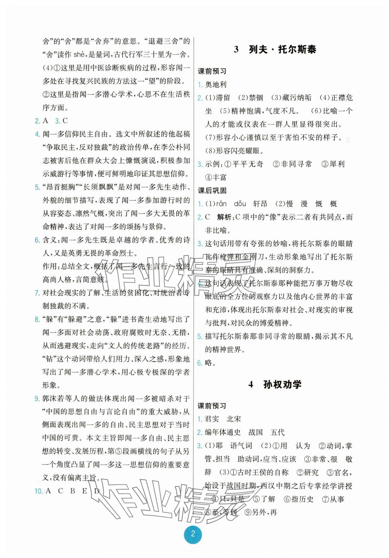 2025年能力培養與測試七年級語文下冊人教版湖南專版 第2頁