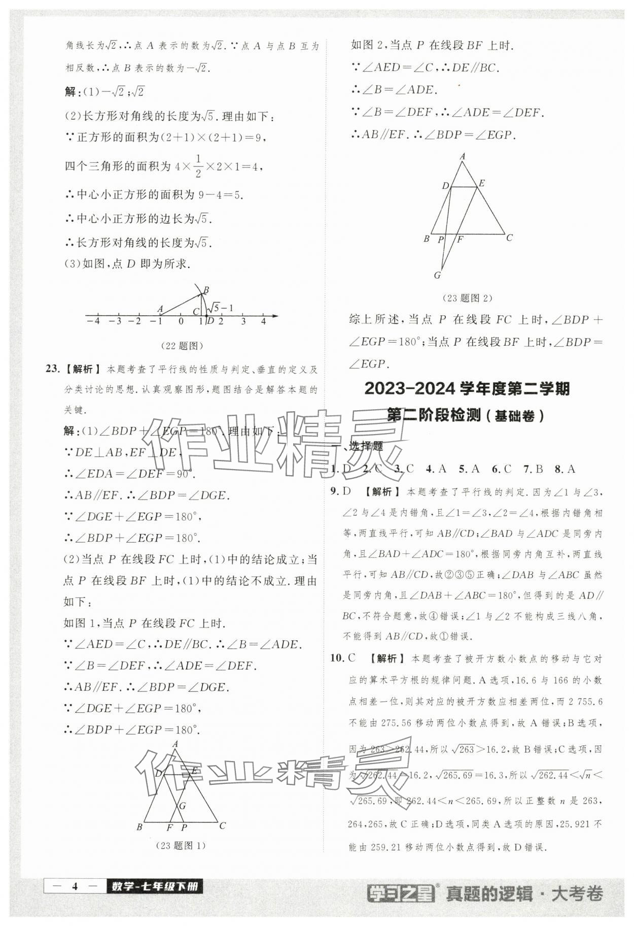 2024年名校大考卷七年級數(shù)學(xué)下冊人教版 第4頁