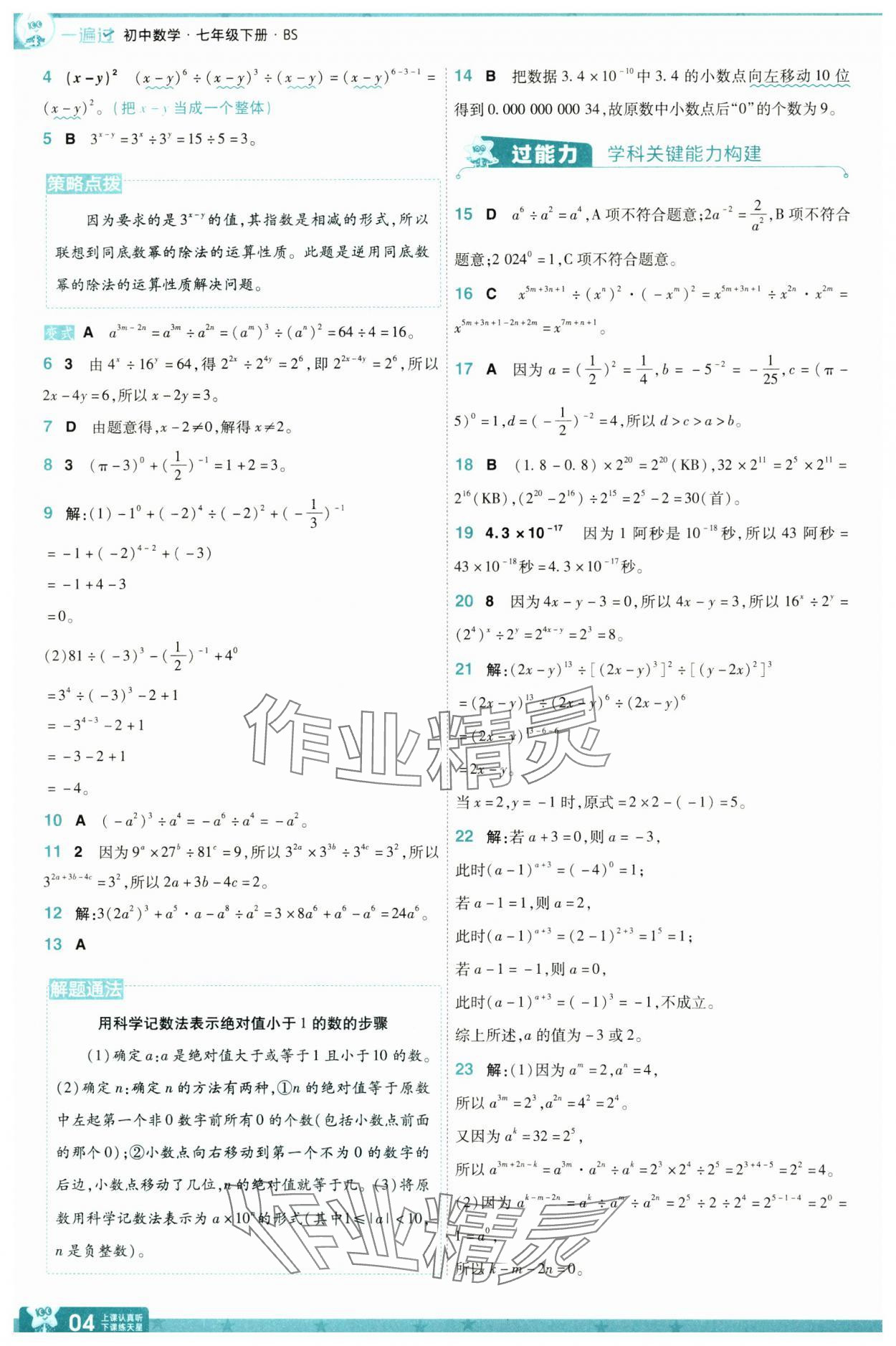 2025年一遍過七年級數(shù)學(xué)下冊北師大版 參考答案第4頁