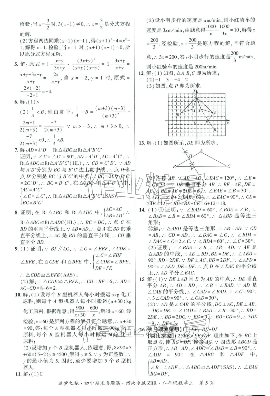 2025年追梦之旅初中期末真题篇八年级数学上册人教版河南专版&nbsp;第5页