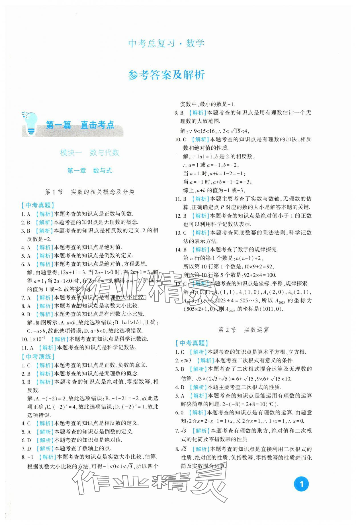 2024年中考總復(fù)習(xí)新疆文化出版社數(shù)學(xué) 第1頁