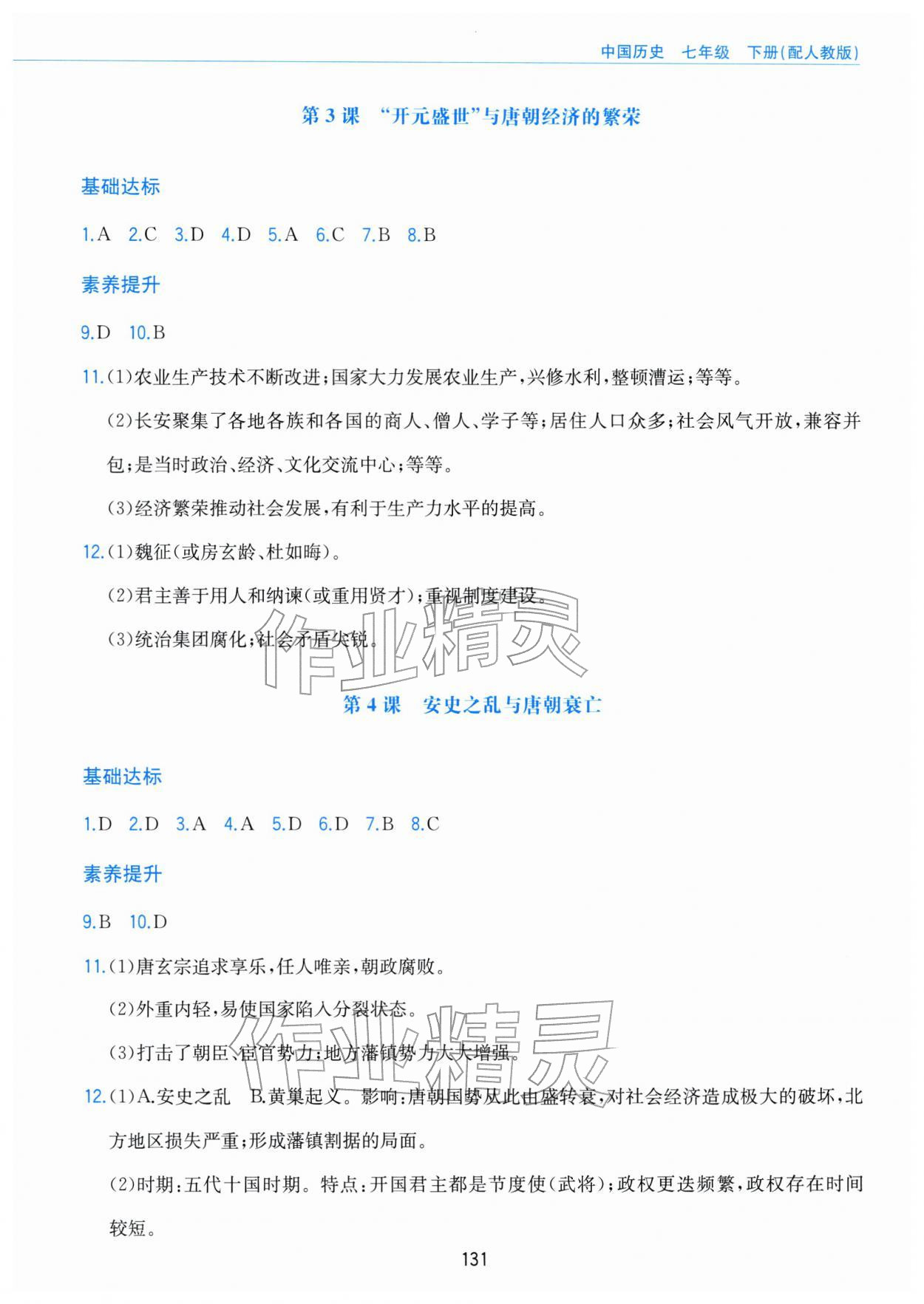 2026年新编基础训练黄山书社七年级历史下册人教版&nbsp;第3页