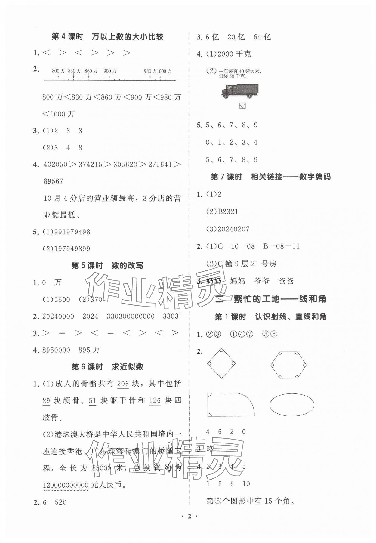 2024年同步練習(xí)冊分層指導(dǎo)四年級數(shù)學(xué)上冊青島版 參考答案第2頁