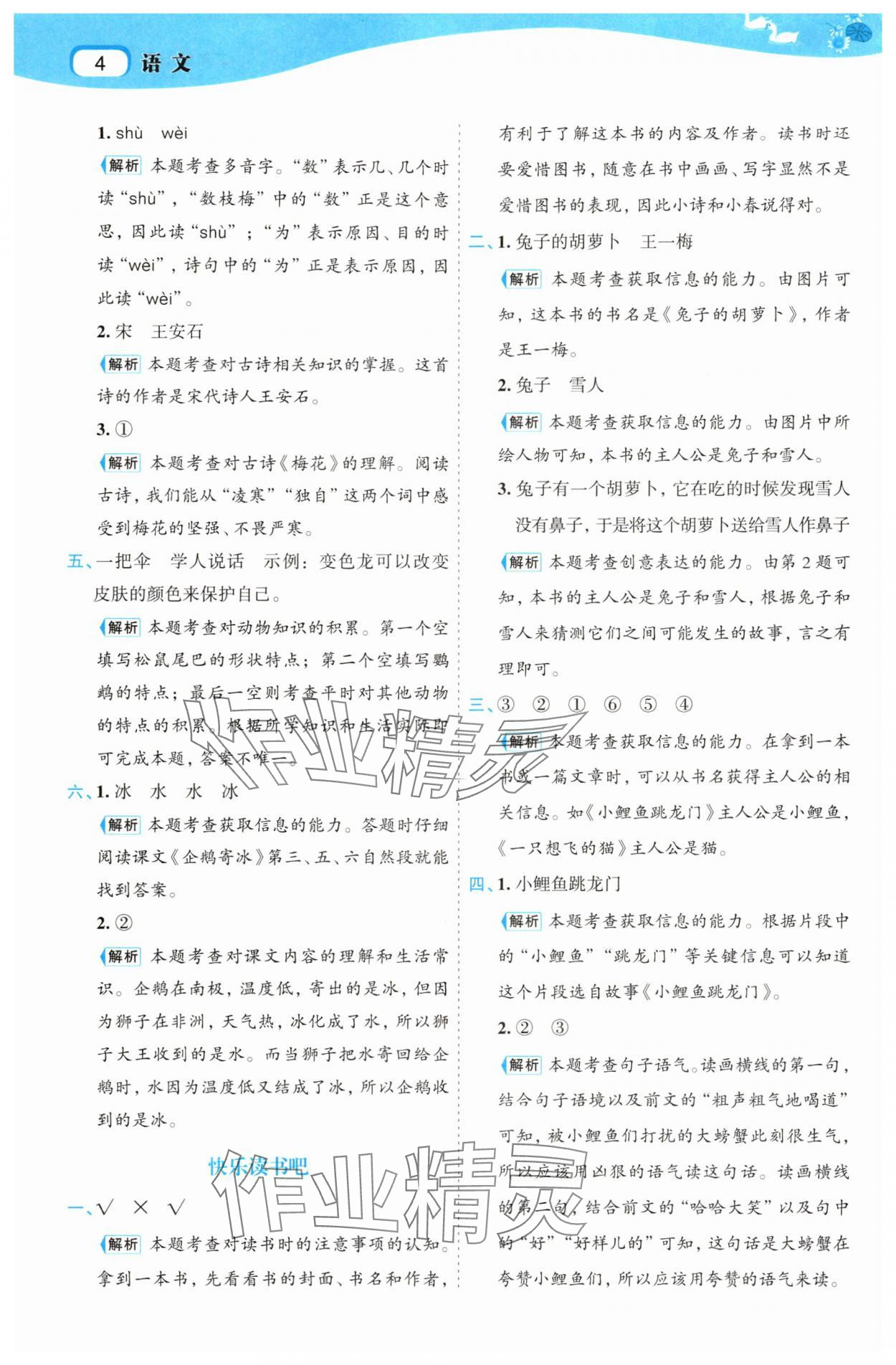 2025年名師面對面先學后練二年級語文上冊人教版 參考答案第4頁