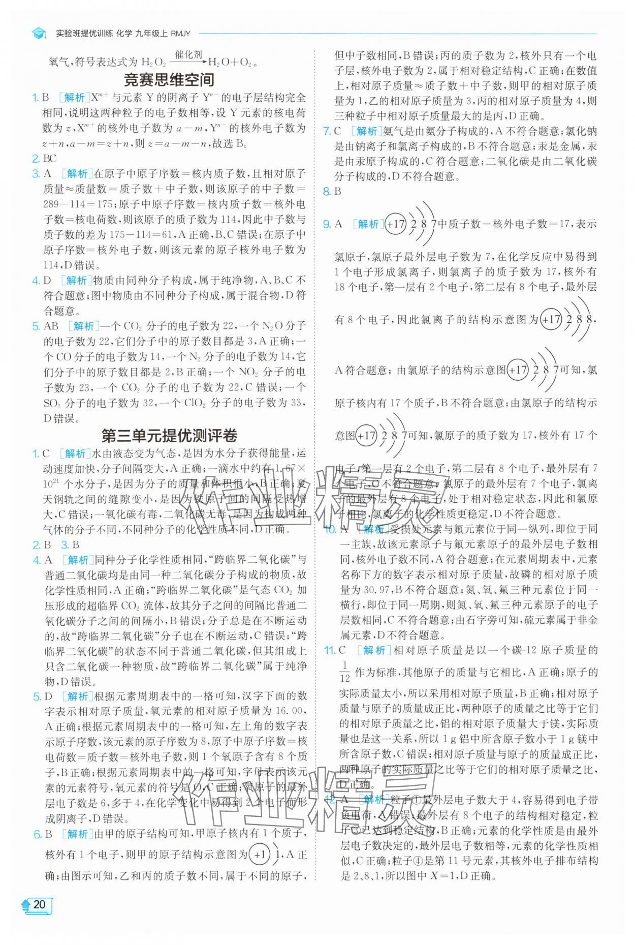 2025年实验班提优训练九年级化学上册人教版 参考答案第20页