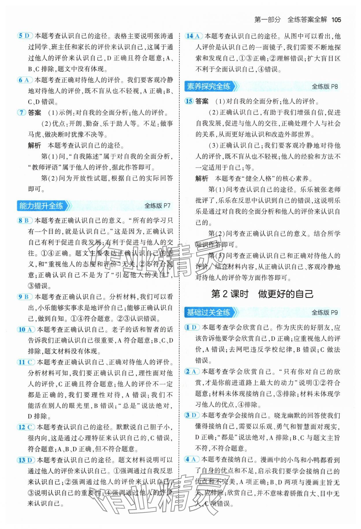 2024年5年中考3年模擬七年級(jí)道德與法治上冊(cè)人教版 參考答案第3頁(yè)