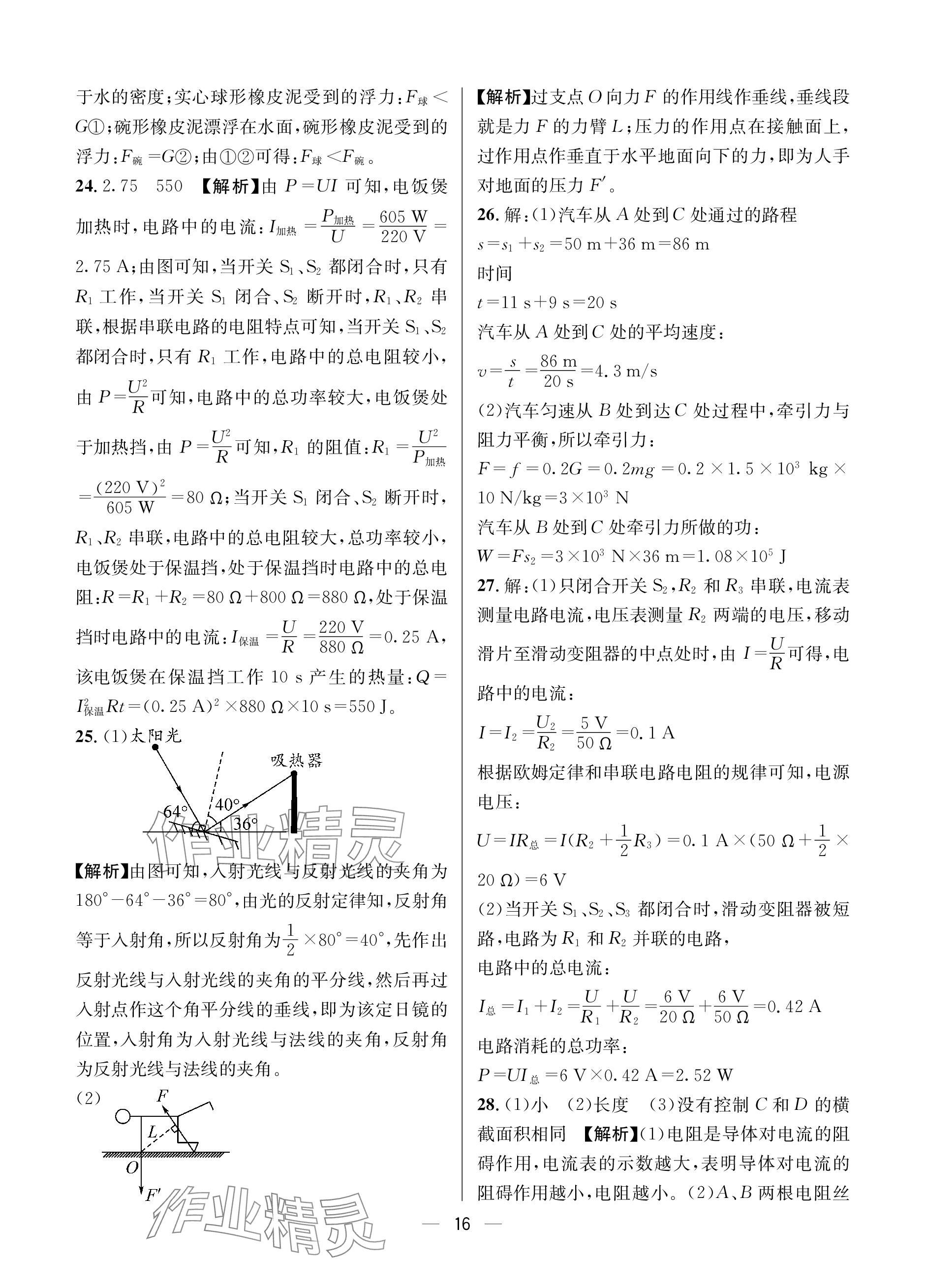 2024年蓉城中考名校模擬真題匯編物理 參考答案第16頁
