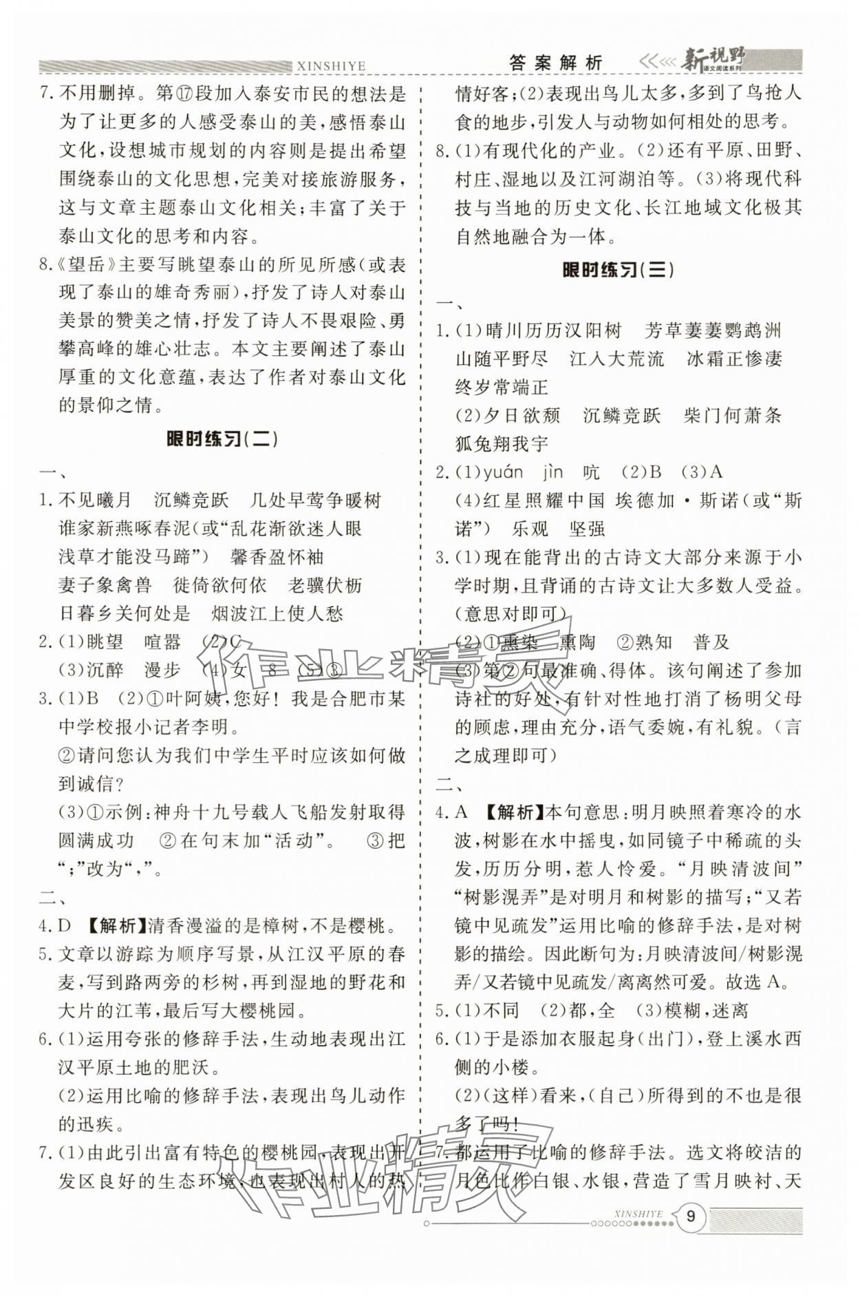 2025年新视野限时训练八年级语文上册&nbsp;参考答案第9页