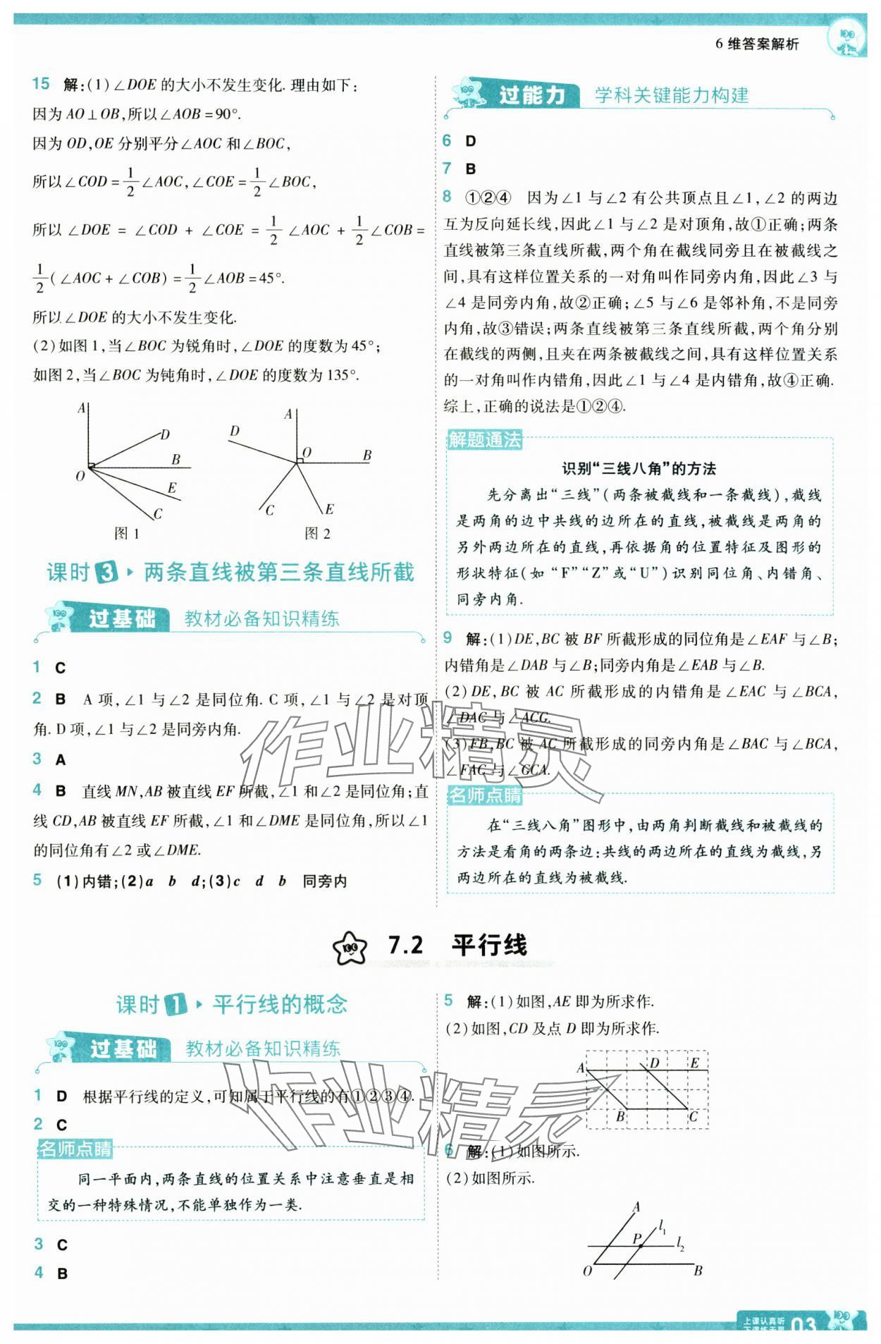 2025年一遍過七年級數學下冊人教版 參考答案第3頁