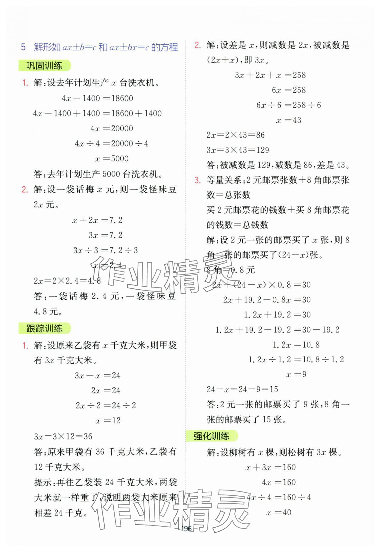 2023年全易通五年级数学上册青岛版 参考答案第9页