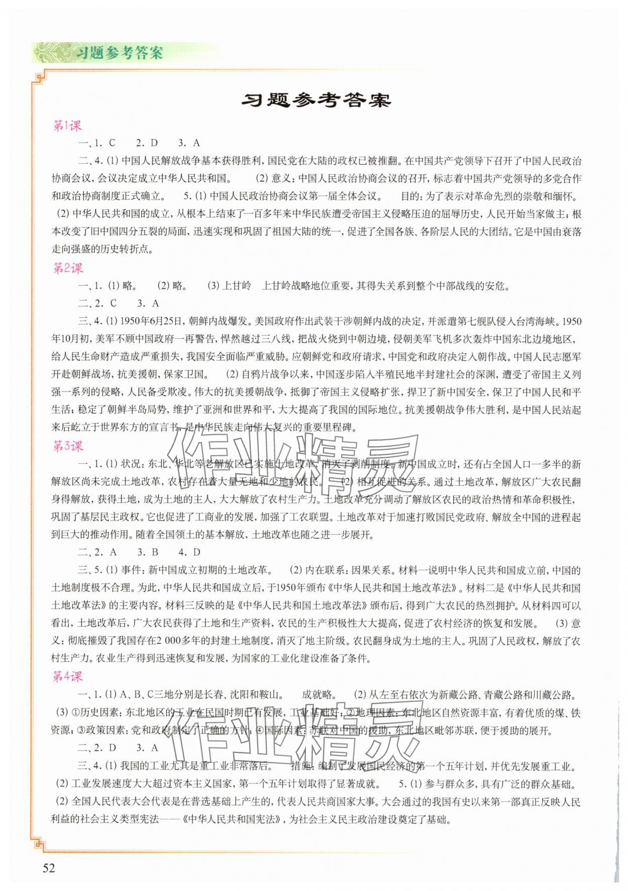 2025年填充图册八年级历史下册人教版青海专版中国地图出版社 参考答案第1页