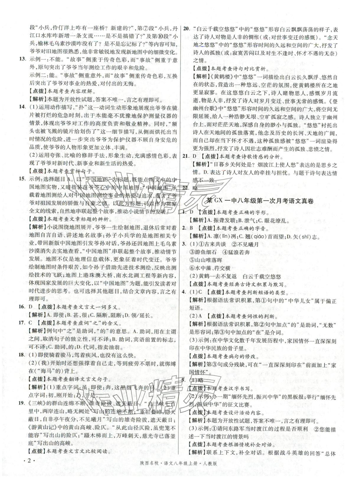 2025年初中毕业升学真题详解八年级语文上册人教版陕西专版&nbsp;第2页