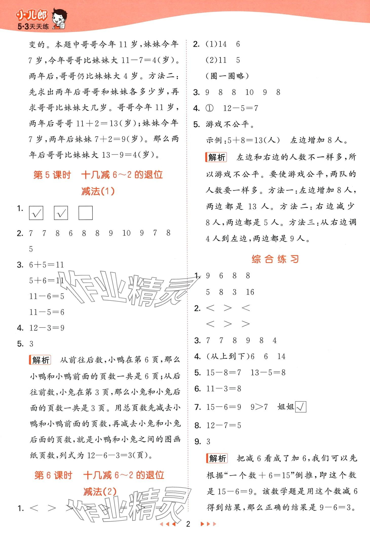 2024年53天天練一年級數(shù)學下冊青島版 第2頁