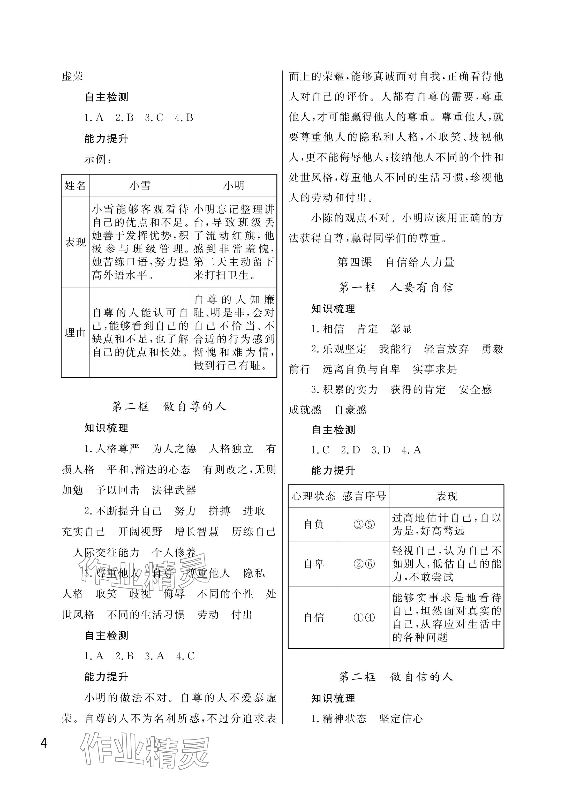 2025年課堂作業(yè)武漢出版社七年級(jí)道德與法治下冊(cè)人教版 參考答案第4頁(yè)
