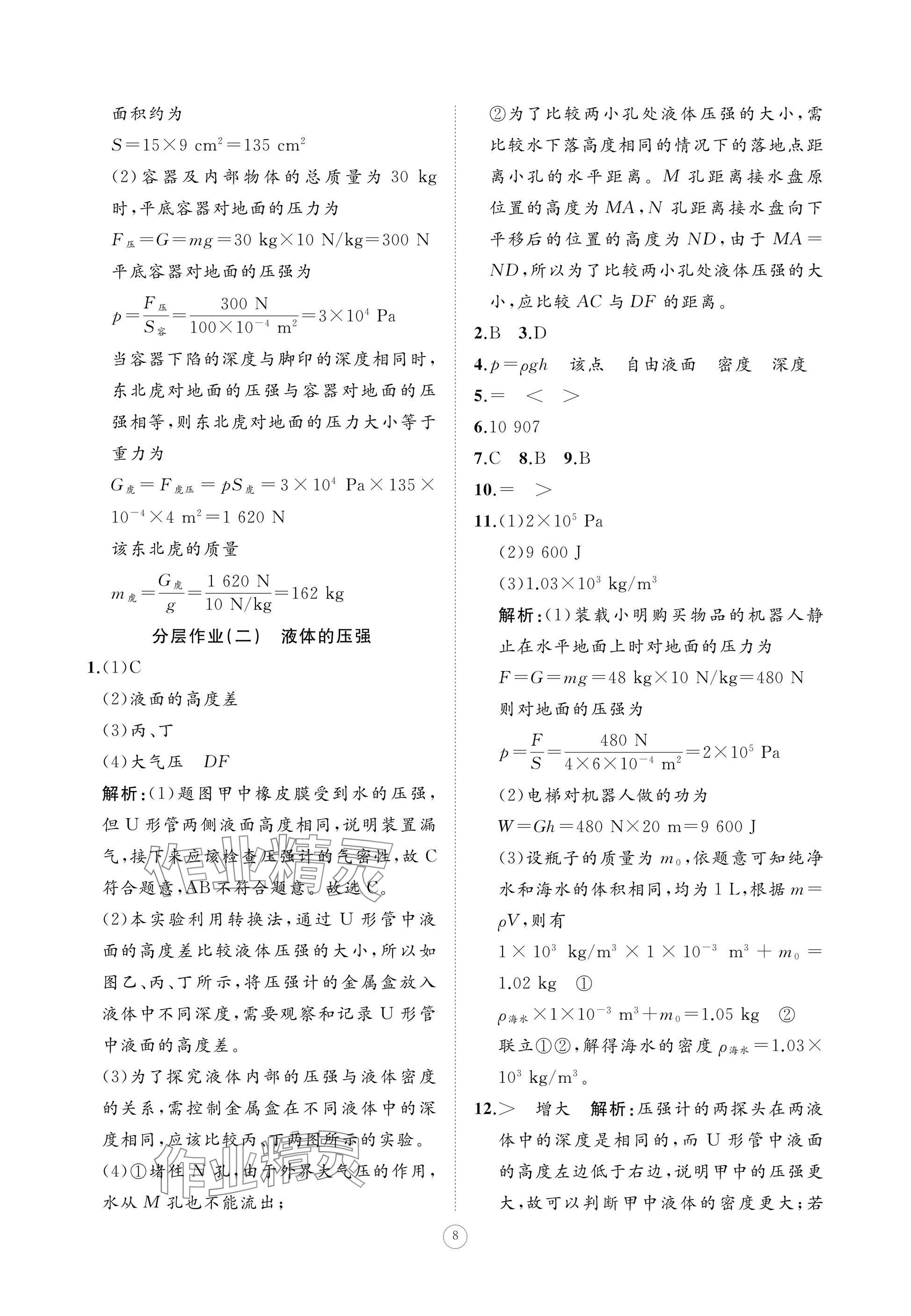 2025年同步練習冊智慧作業八年級物理下冊人教版 參考答案第8頁