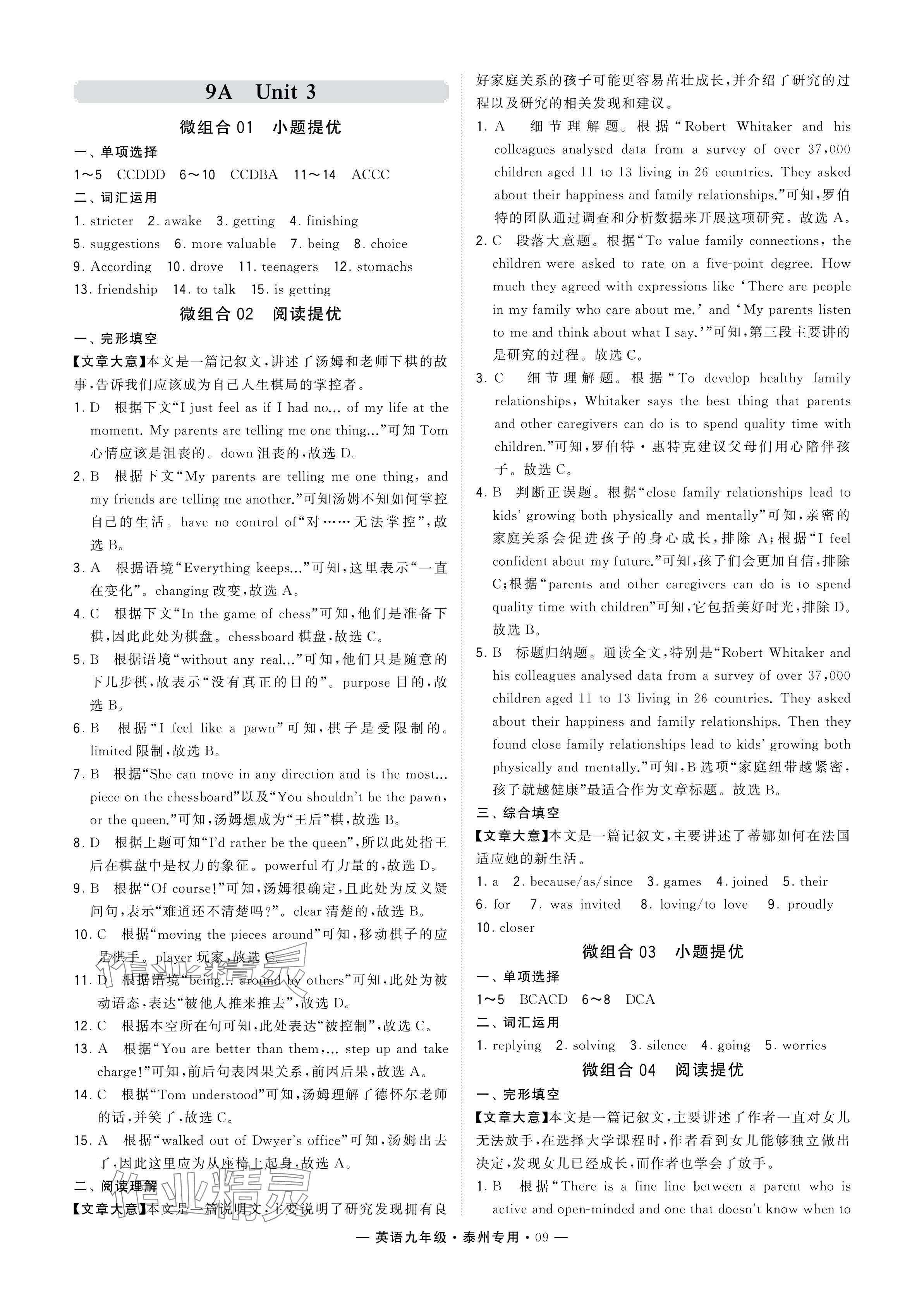 2024年學(xué)霸組合訓(xùn)練九年級(jí)英語(yǔ)全一冊(cè)譯林版泰州專版 參考答案第9頁(yè)