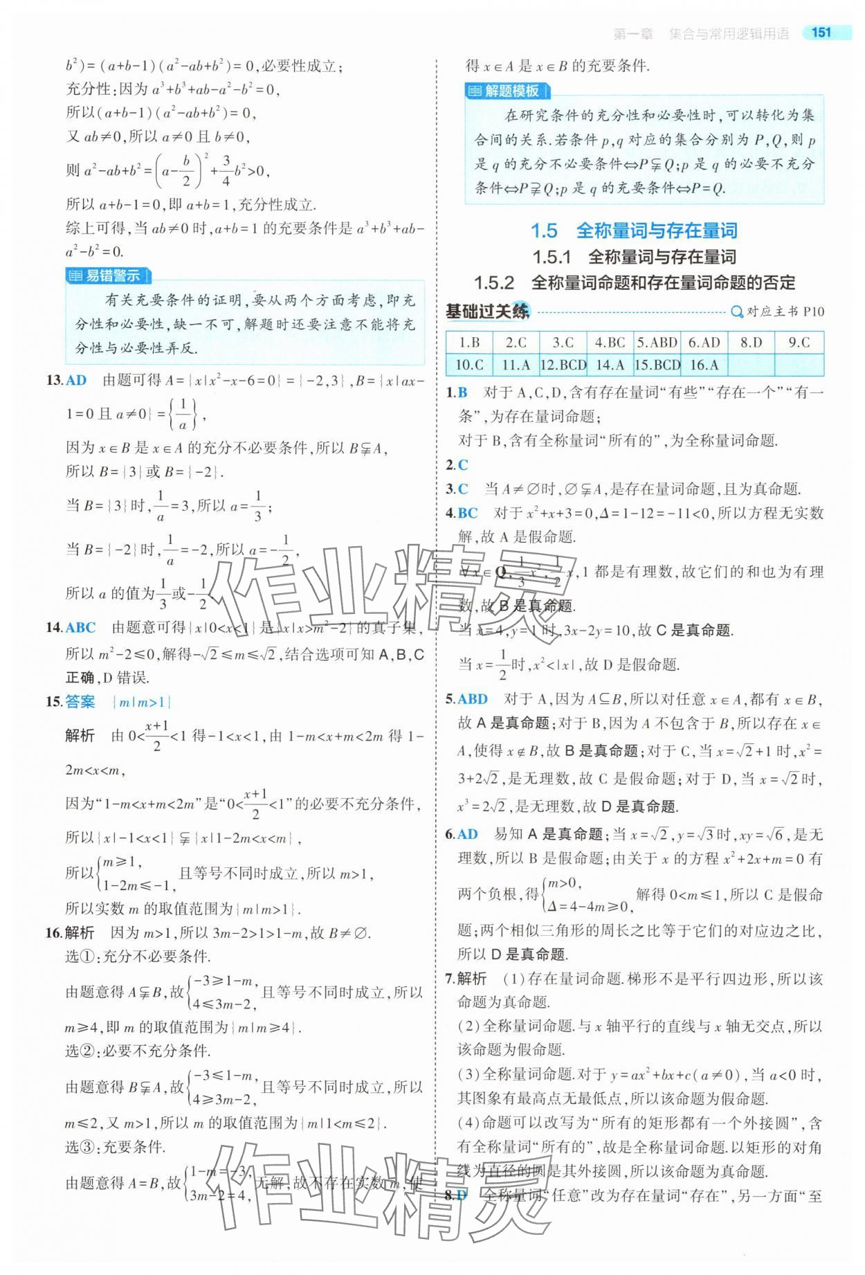 2025年5年高考3年模擬高中數(shù)學必修第一冊人教版 第9頁