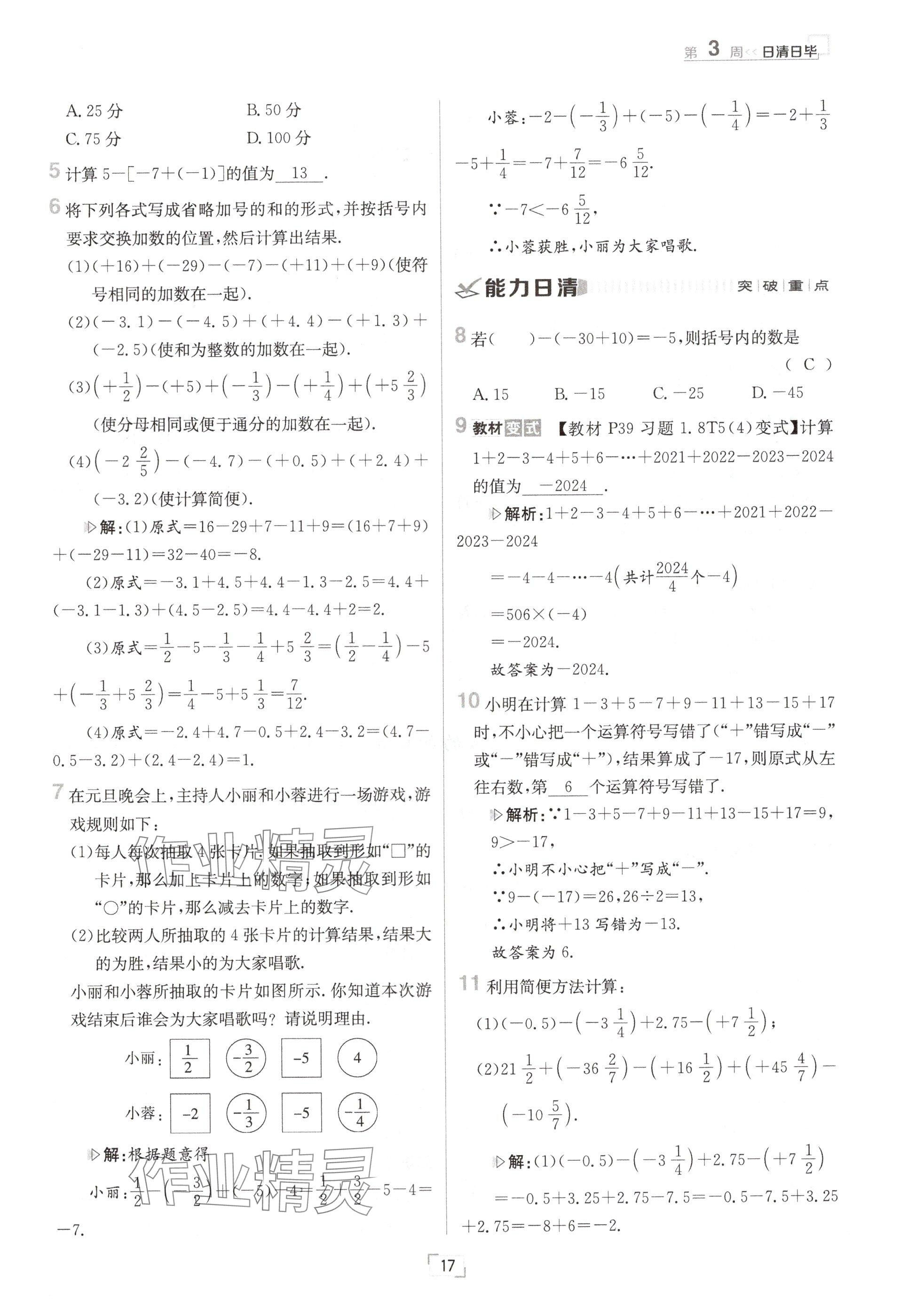 2024年日清周練七年級數(shù)學(xué)上冊華師大版 參考答案第33頁